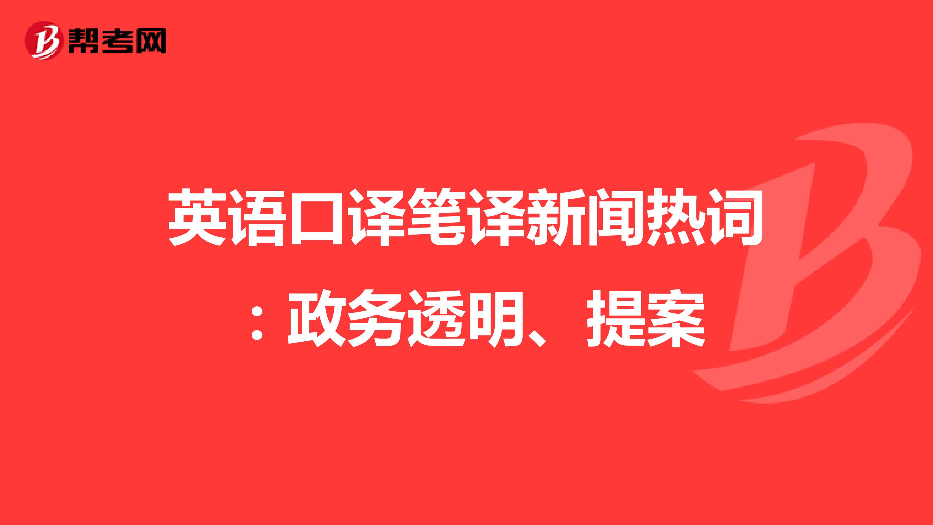 英语口译笔译新闻热词：政务透明、提案