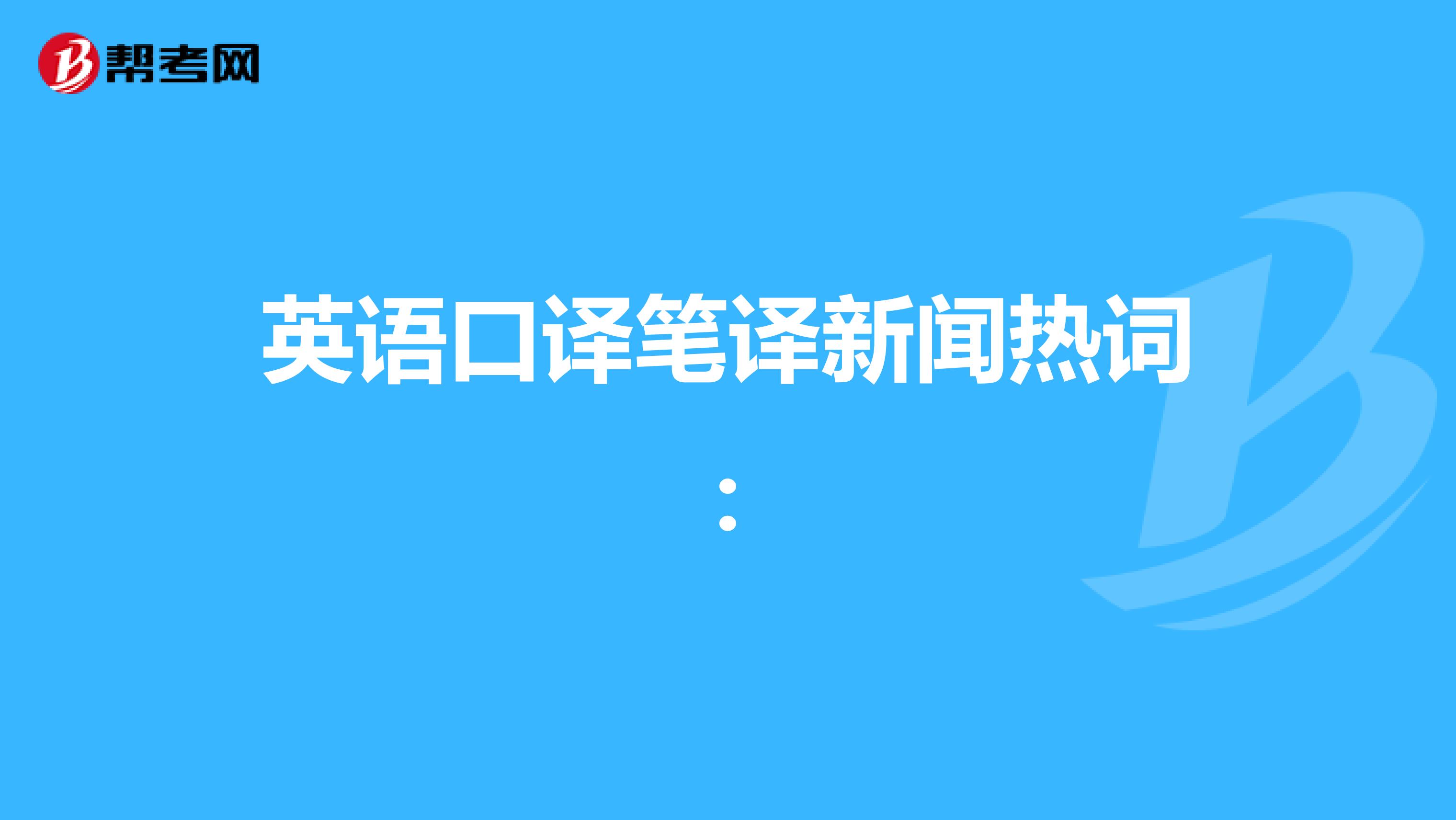 英语口译笔译新闻热词：公墓“续租费”、“核扩散”