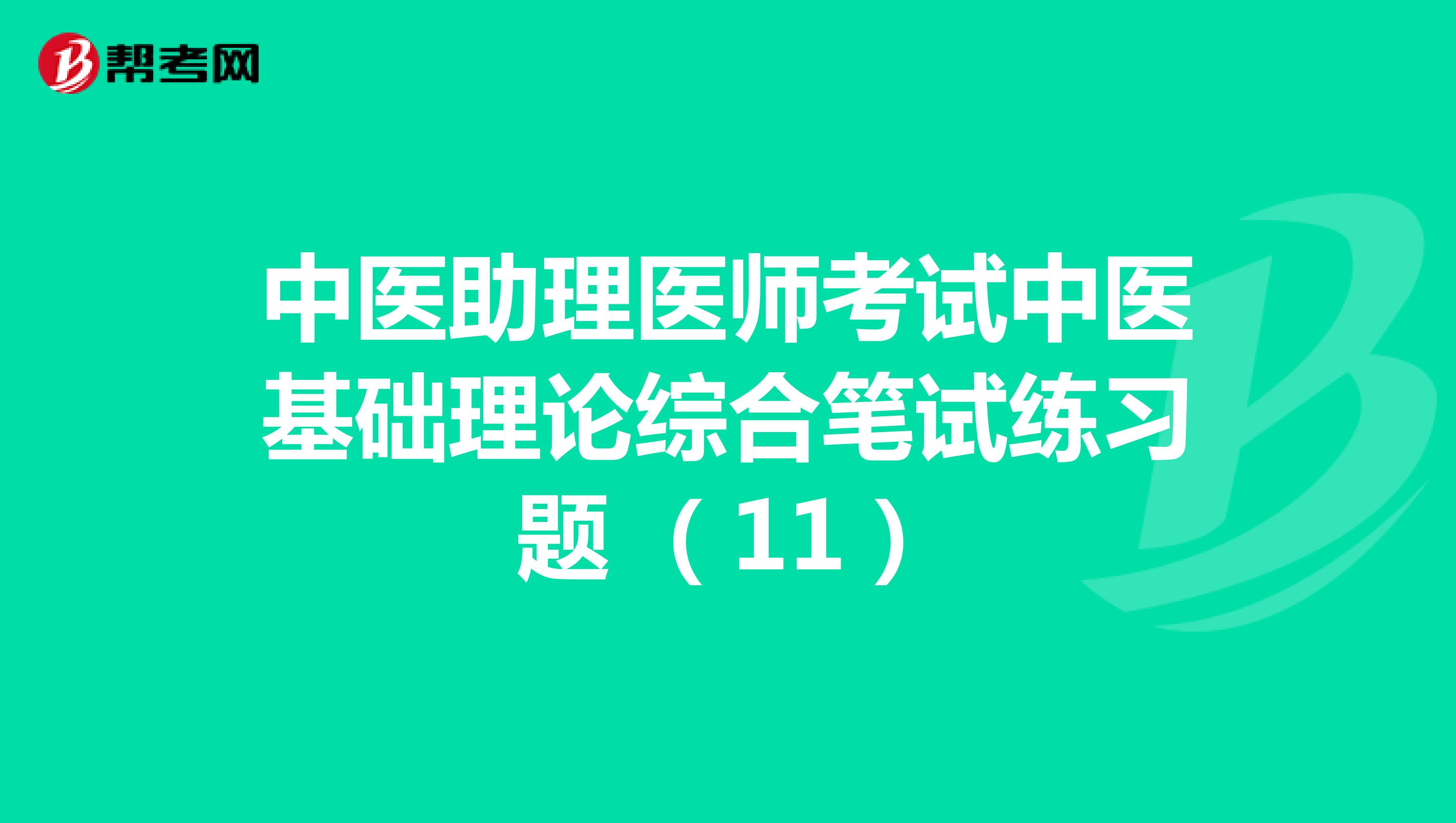 中医助理医师考试中医基础理论综合笔试练习题 （11）