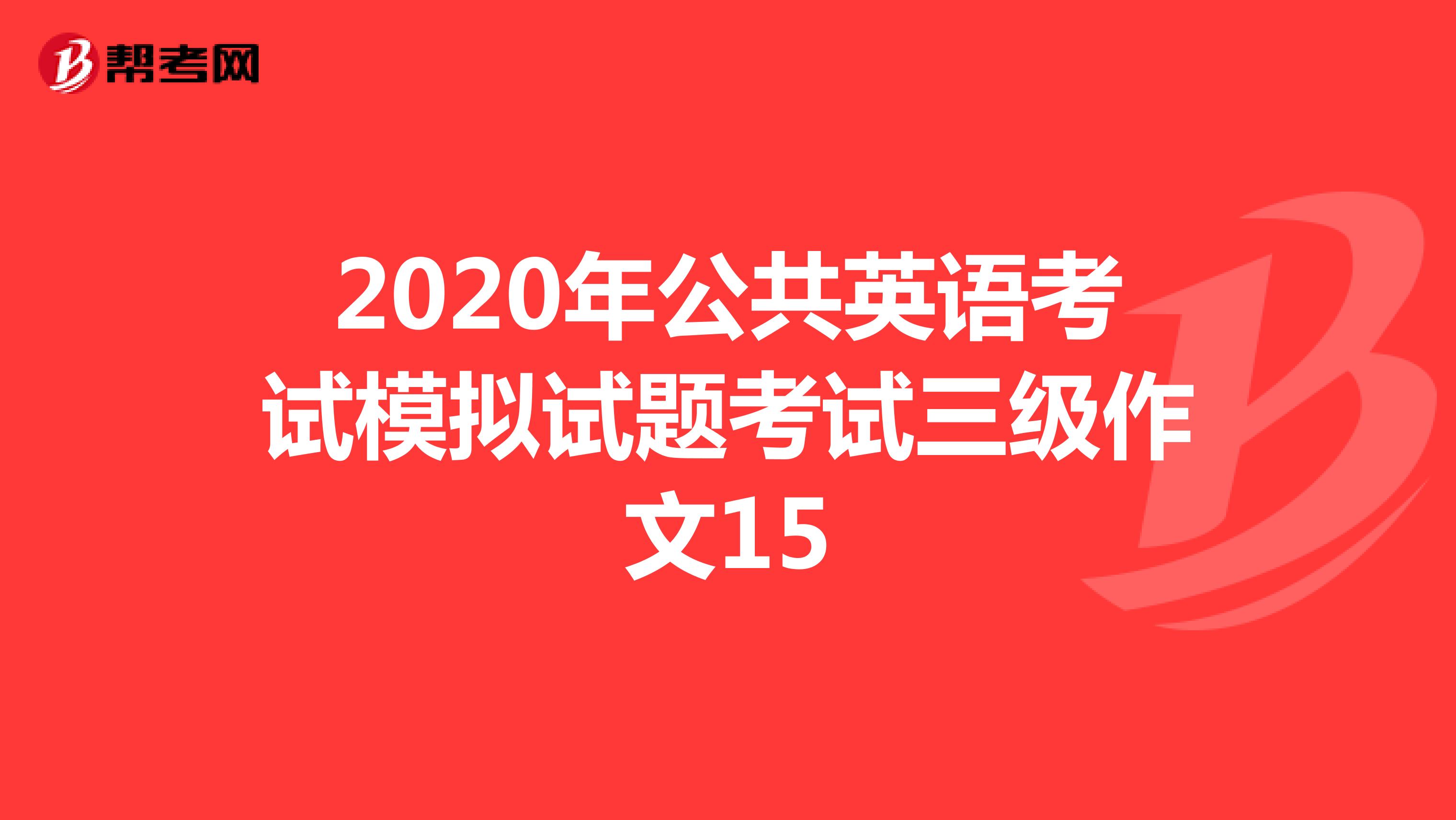 2020年公共英语考试模拟试题考试三级作文15