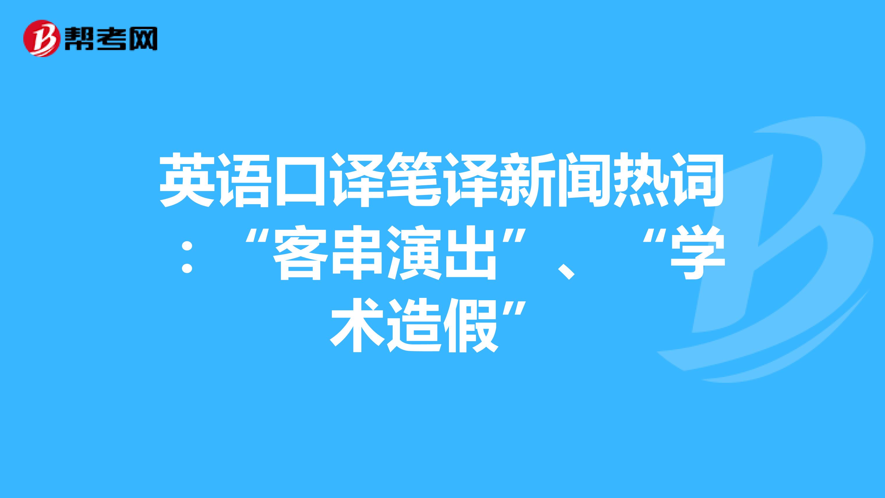 英语口译笔译新闻热词：“客串演出”、“学术造假”