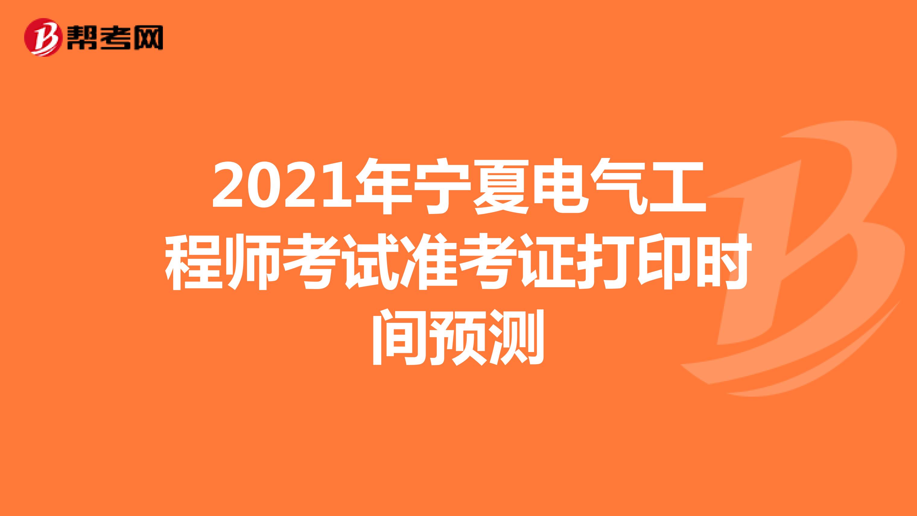 2021年宁夏电气工程师考试准考证打印时间预测