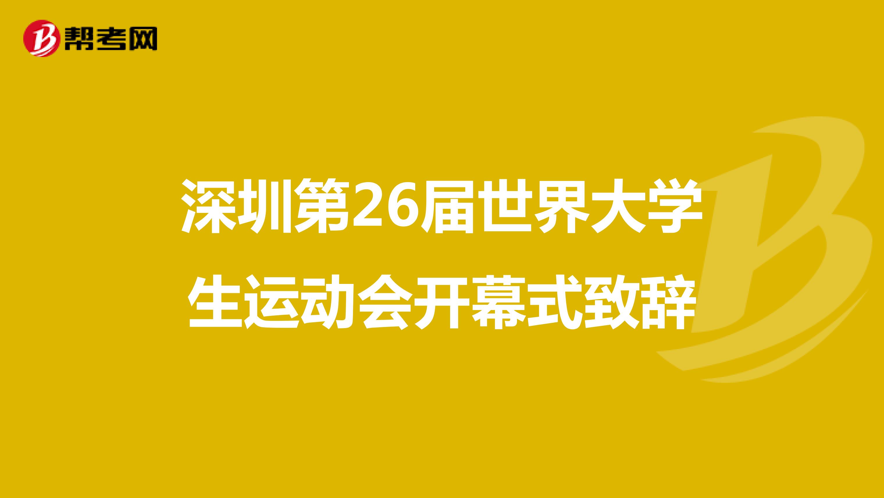深圳第26届世界大学生运动会开幕式致辞