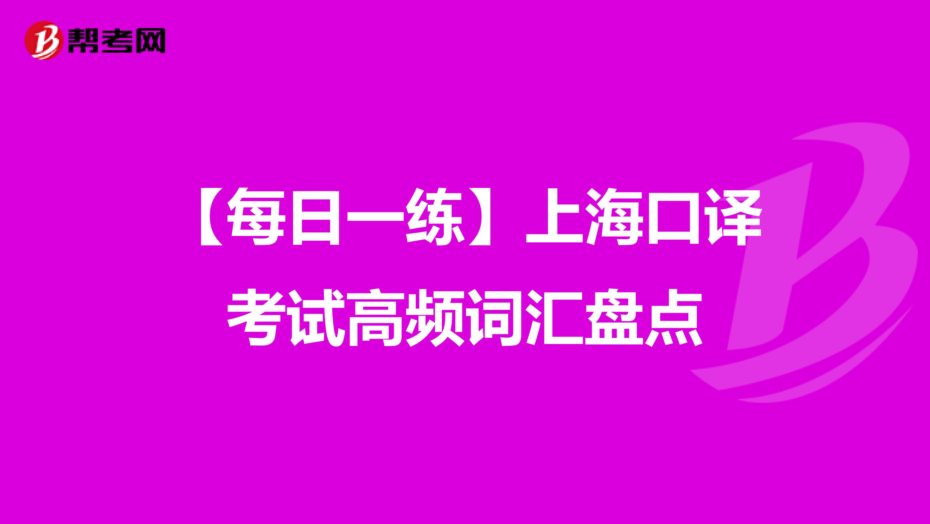 【每日一练】上海口译考试高频词汇盘点