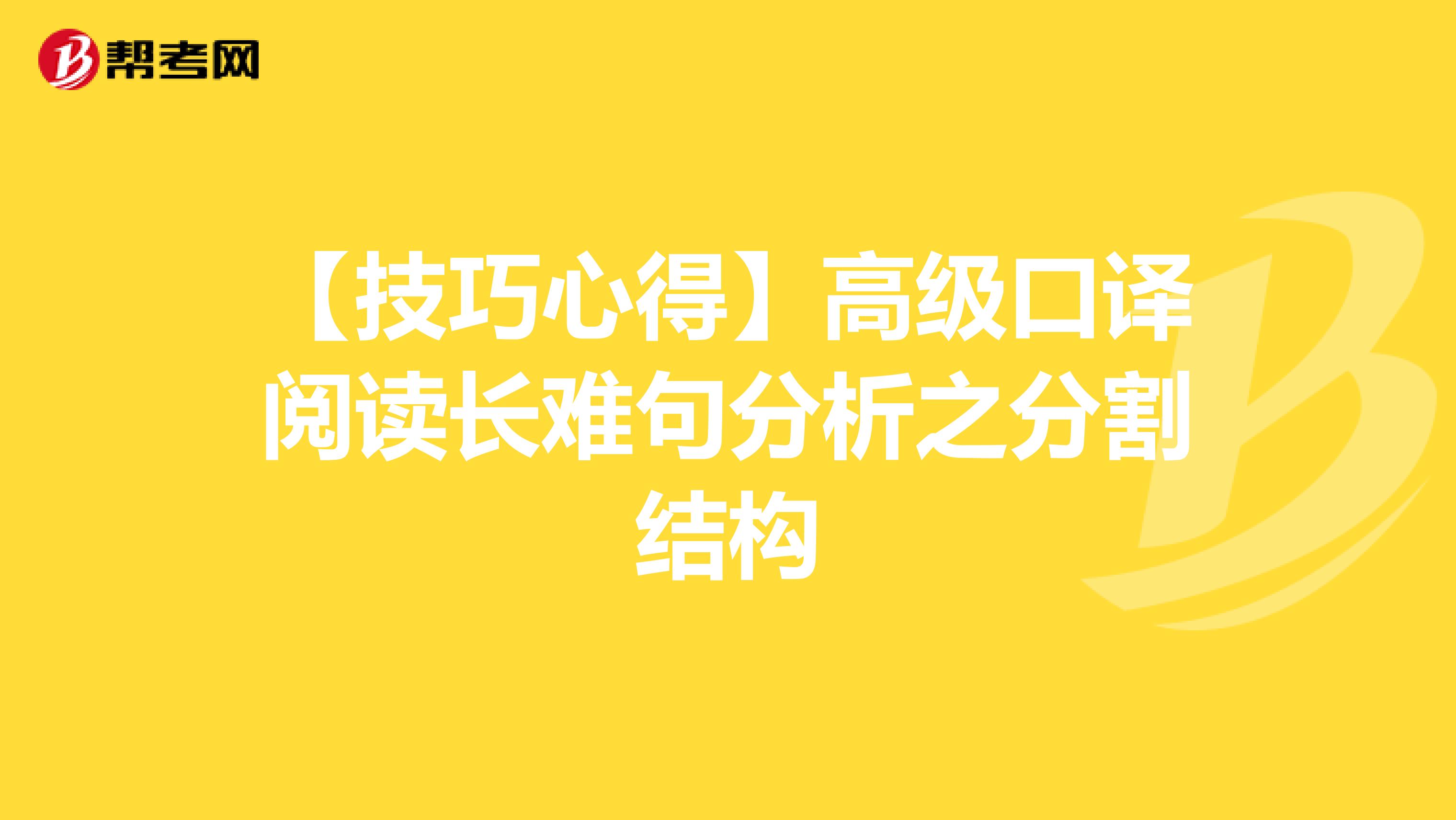 【技巧心得】高级口译阅读长难句分析之分割结构