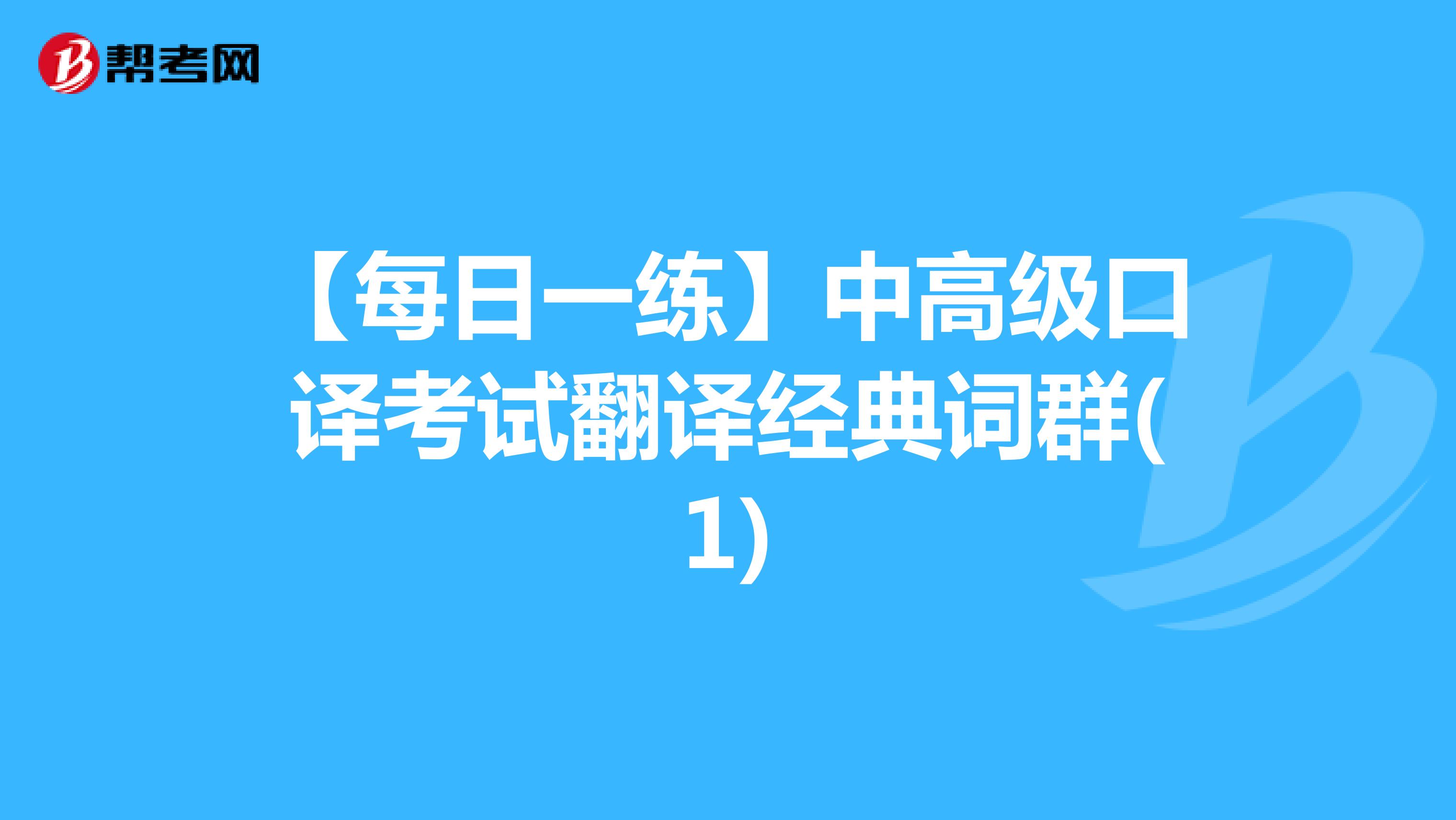 【每日一练】中高级口译考试翻译经典词群(1)