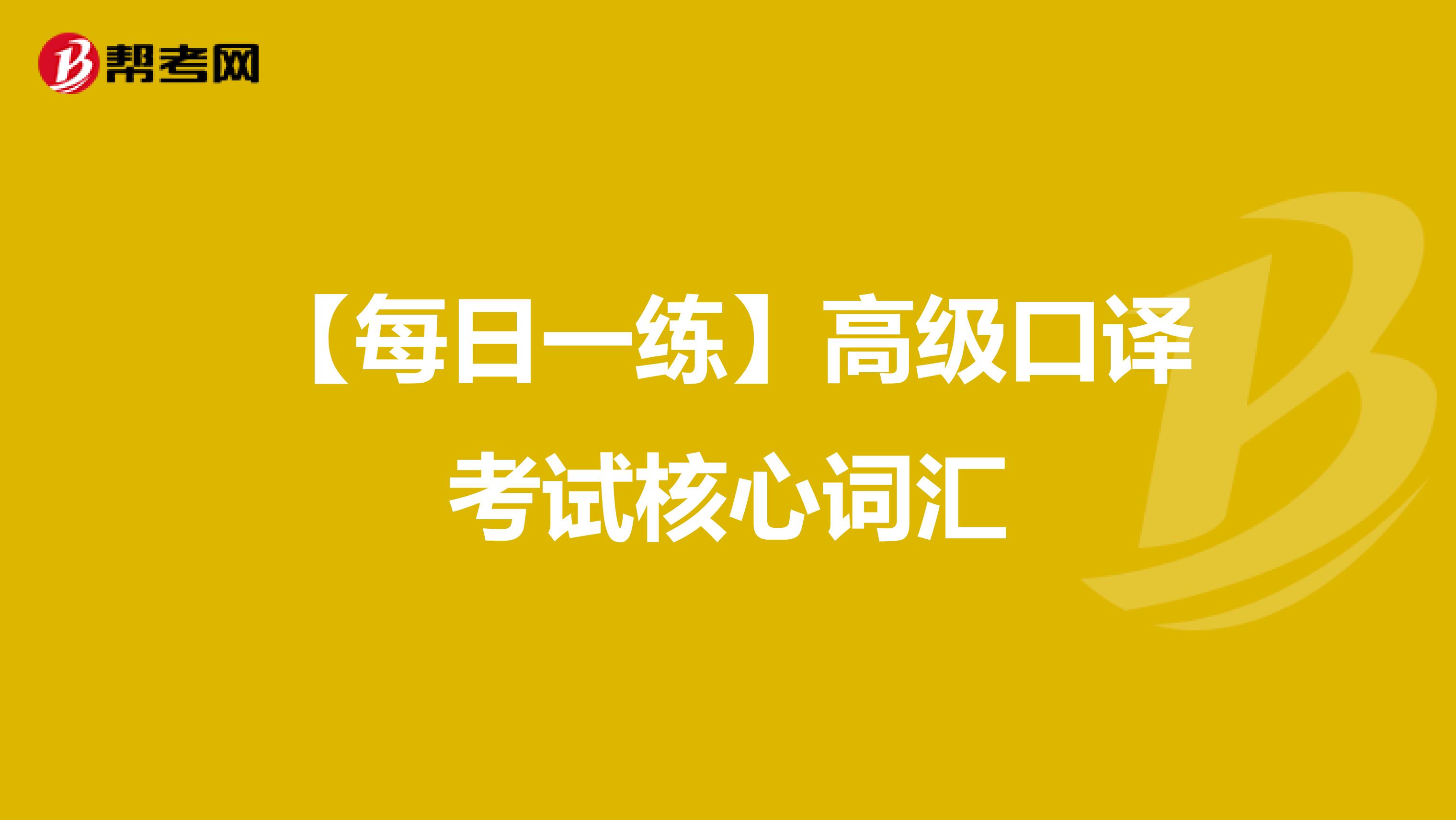 【每日一练】高级口译考试核心词汇