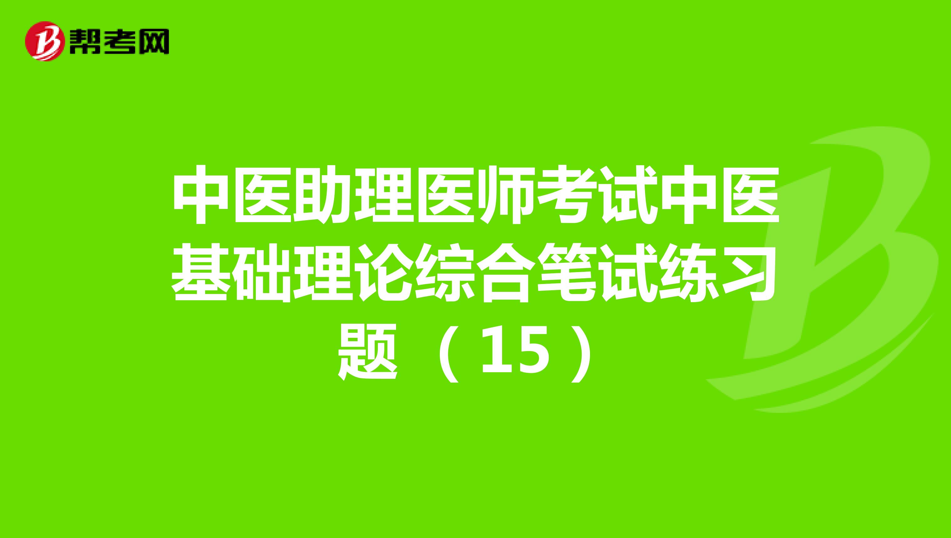 中医助理医师考试中医基础理论综合笔试练习题 （15）