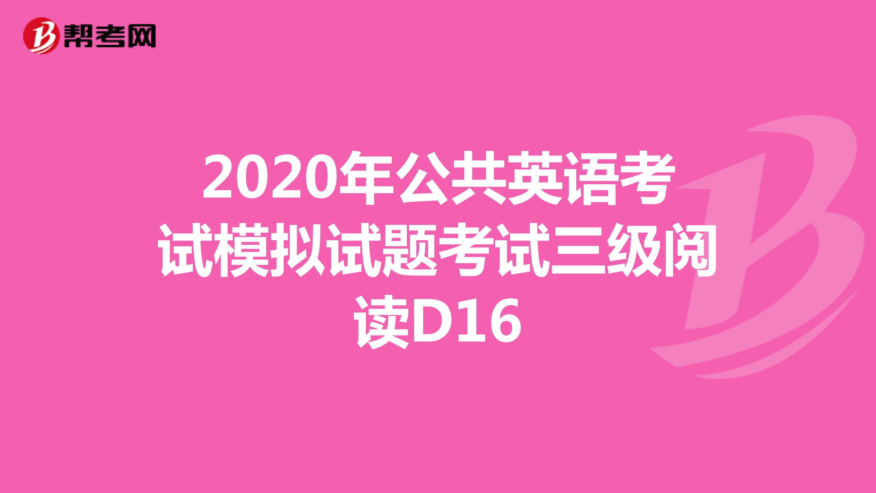 2020年公共英语考试模拟试题考试三级阅读D16