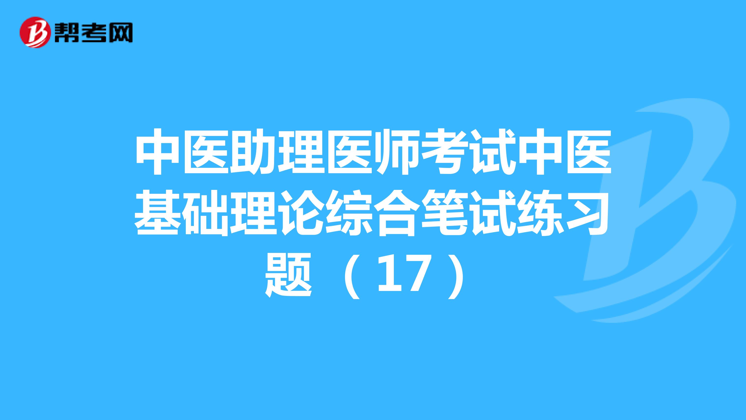 中医助理医师考试中医基础理论综合笔试练习题 （17）