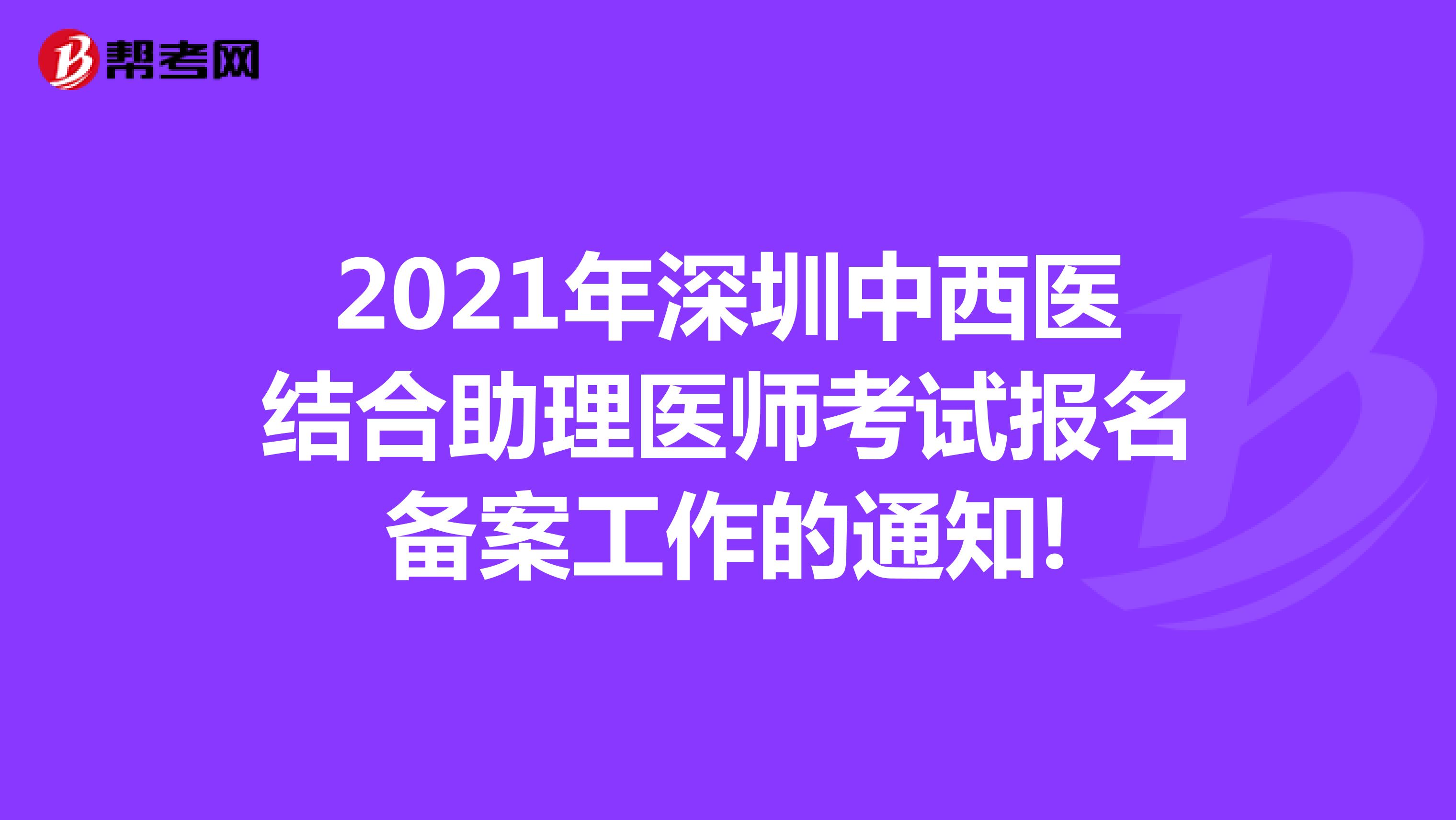 2021年深圳中西医结合助理医师考试报名备案工作的通知