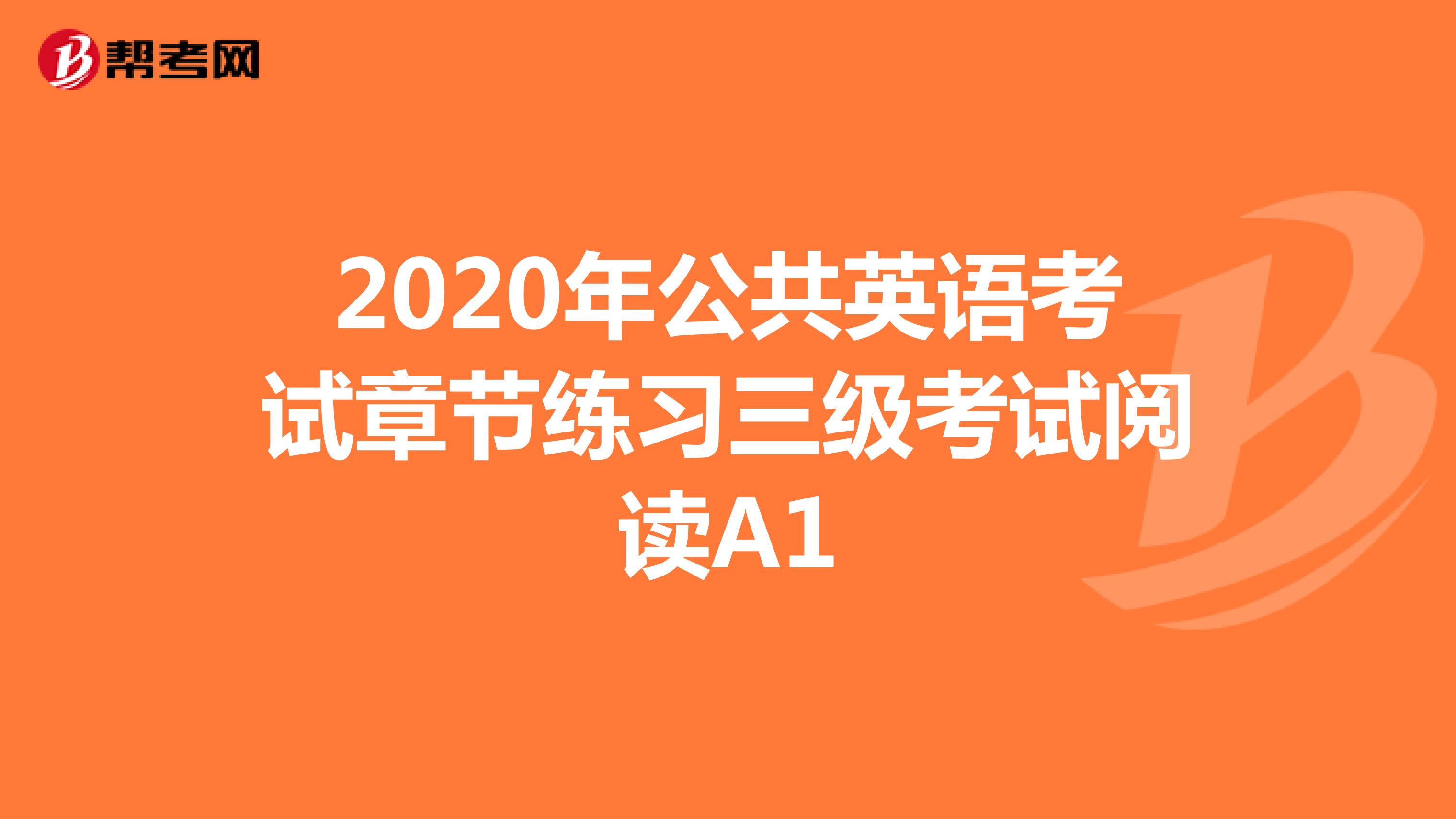 2020年公共英语考试章节练习三级考试阅读A1