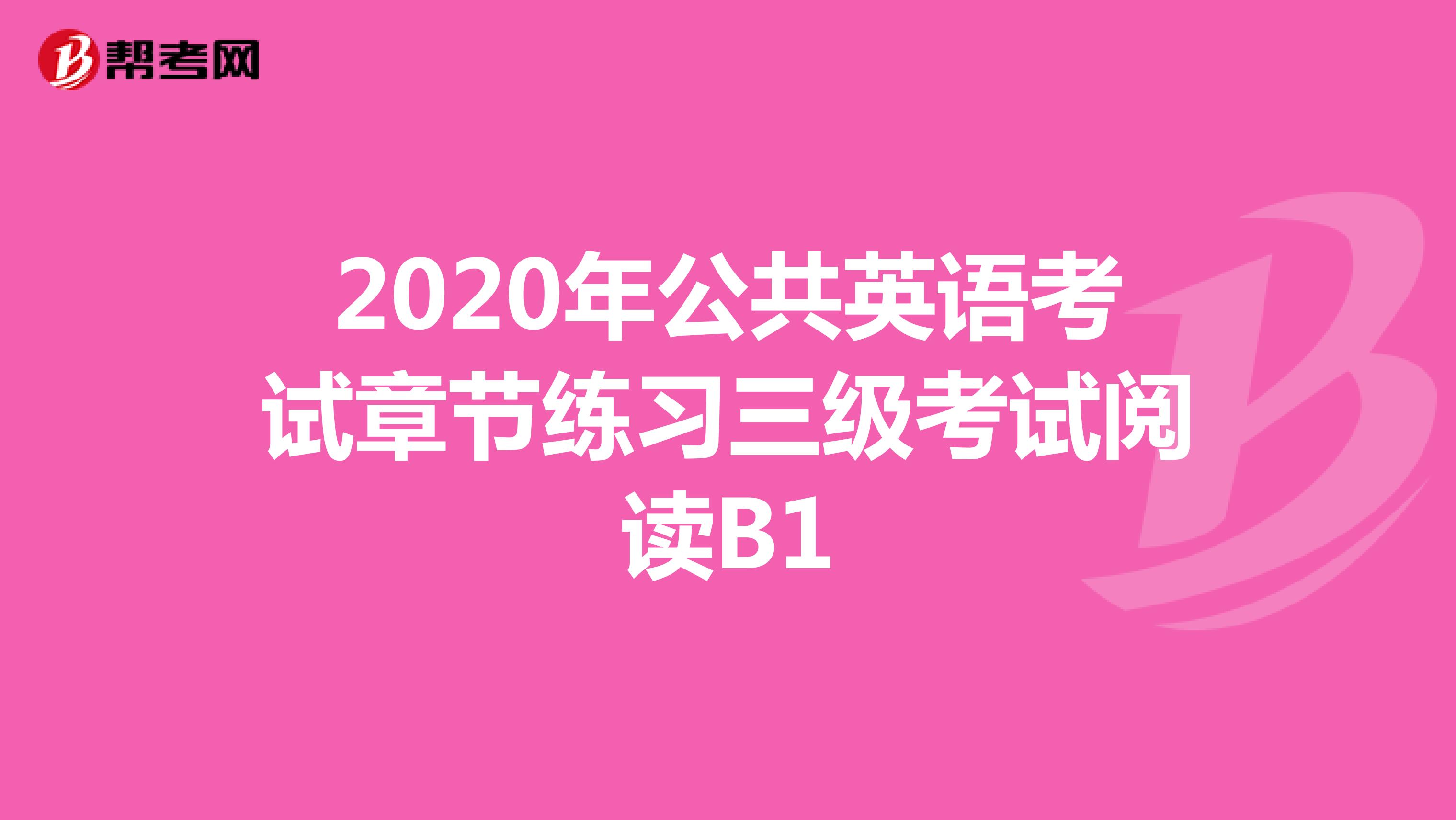 2020年公共英语考试章节练习三级考试阅读B1