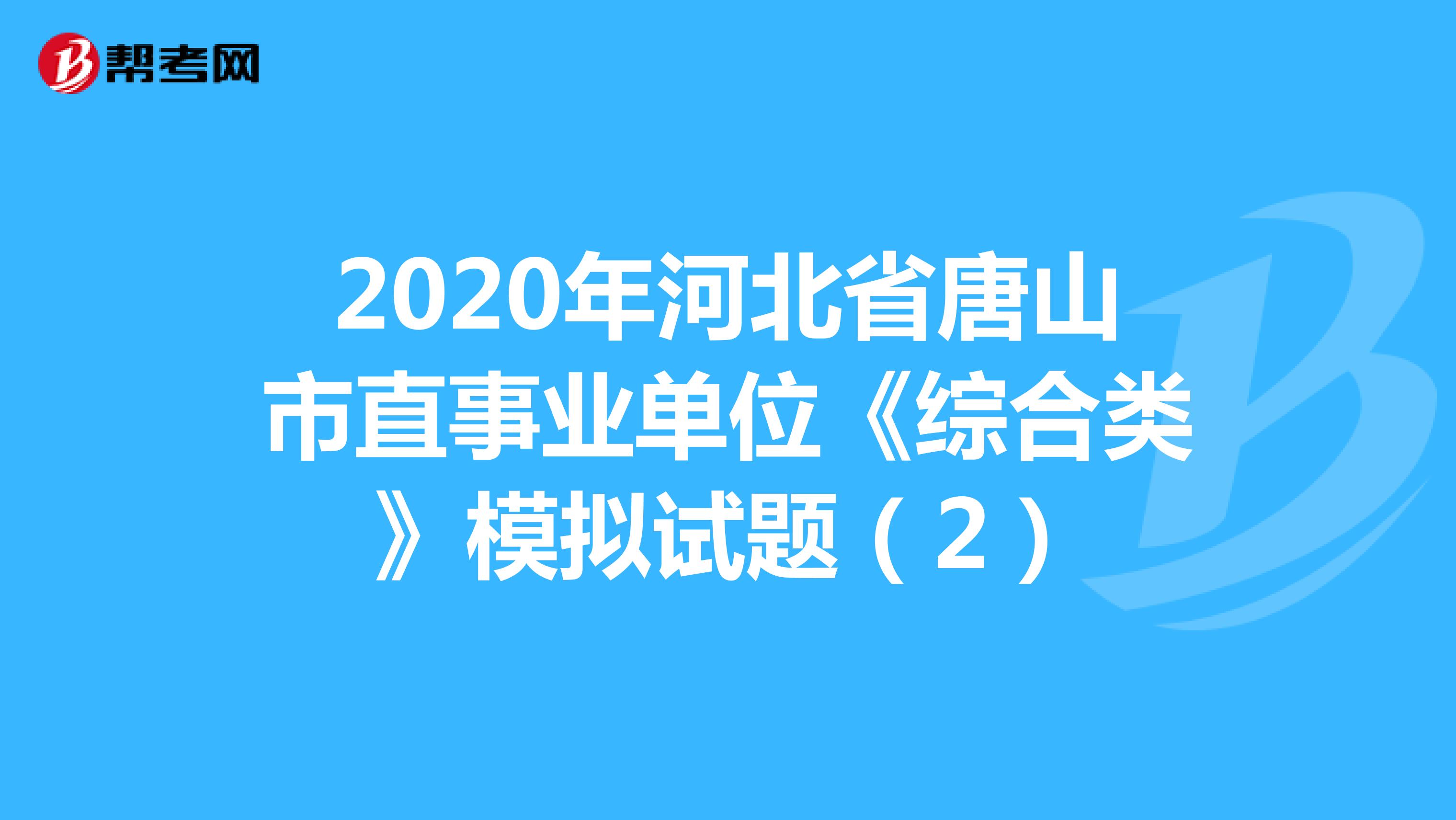 2020年河北省唐山市直事业单位《综合类》模拟试题（2）