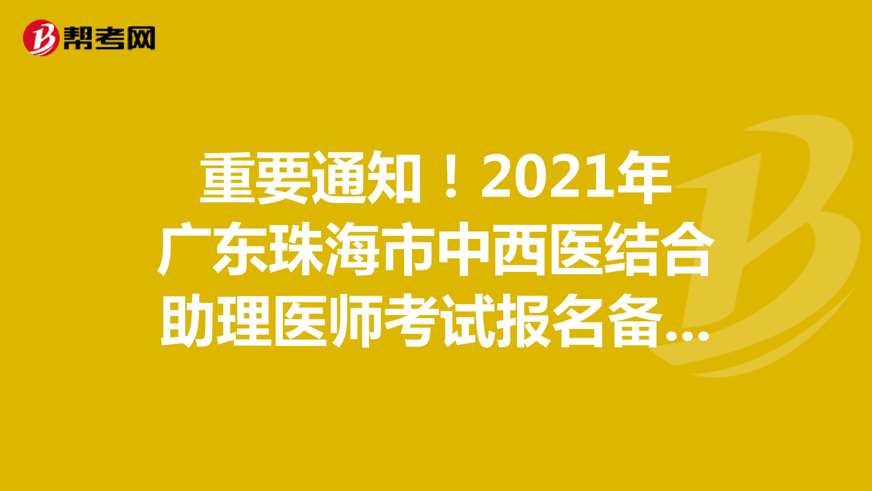 重要通知！2021年廣東珠海市中西醫(yī)結(jié)合助理醫(yī)師考試報名備案開始了！
