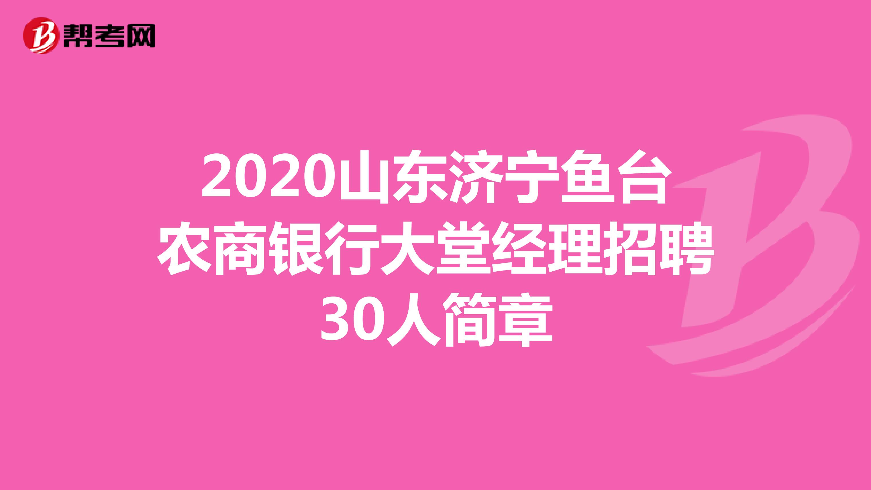 2020山东济宁鱼台农商银行大堂经理招聘30人简章