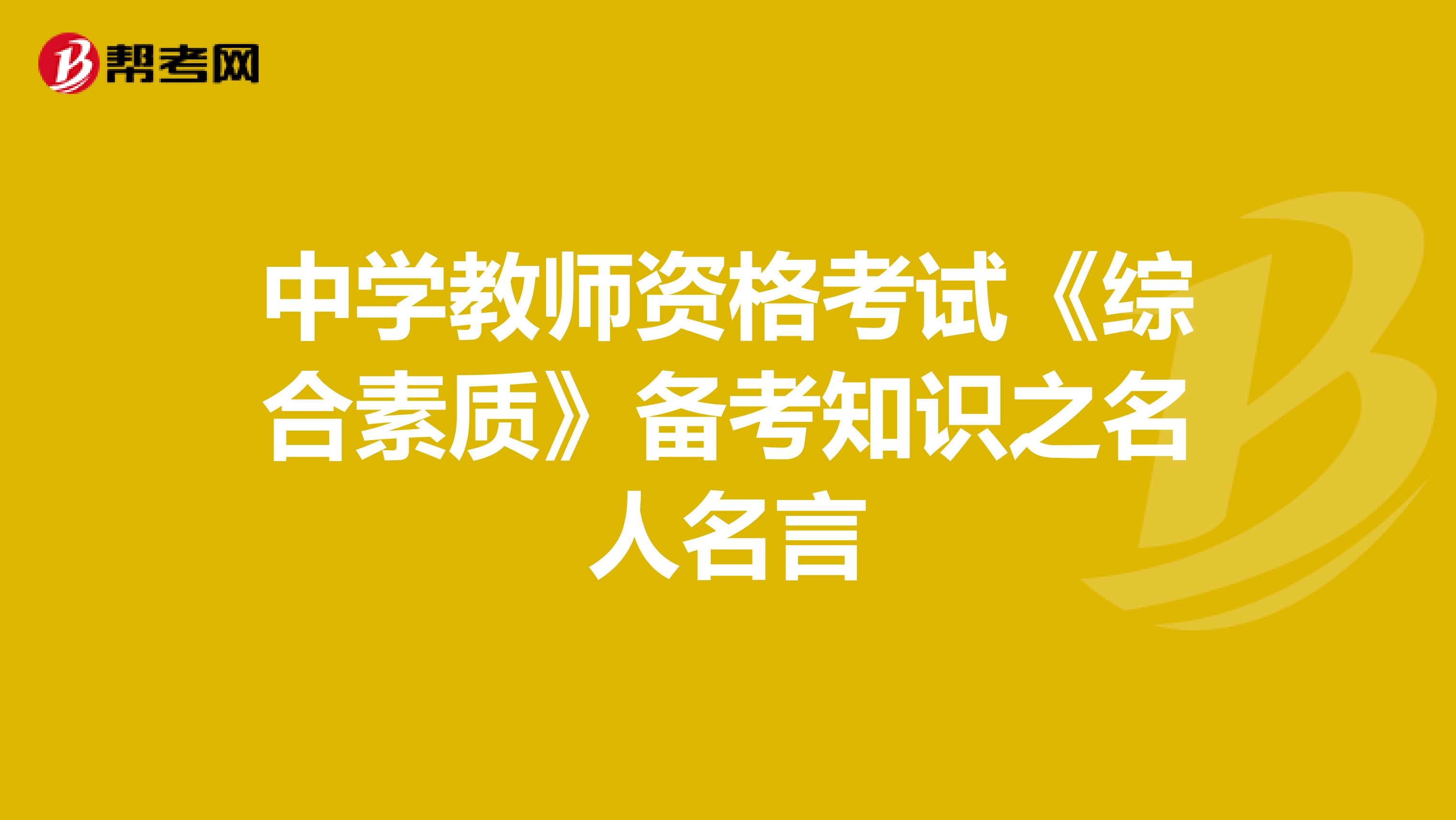 中学教师资格考试《综合素质》备考知识之名人名言