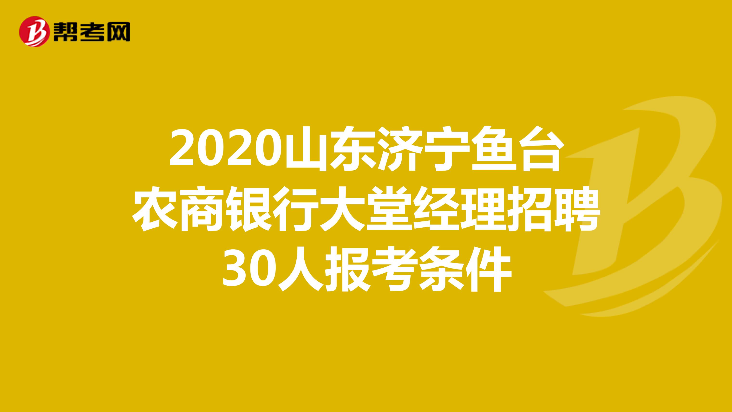 2020山东济宁鱼台农商银行大堂经理招聘30人招聘条件