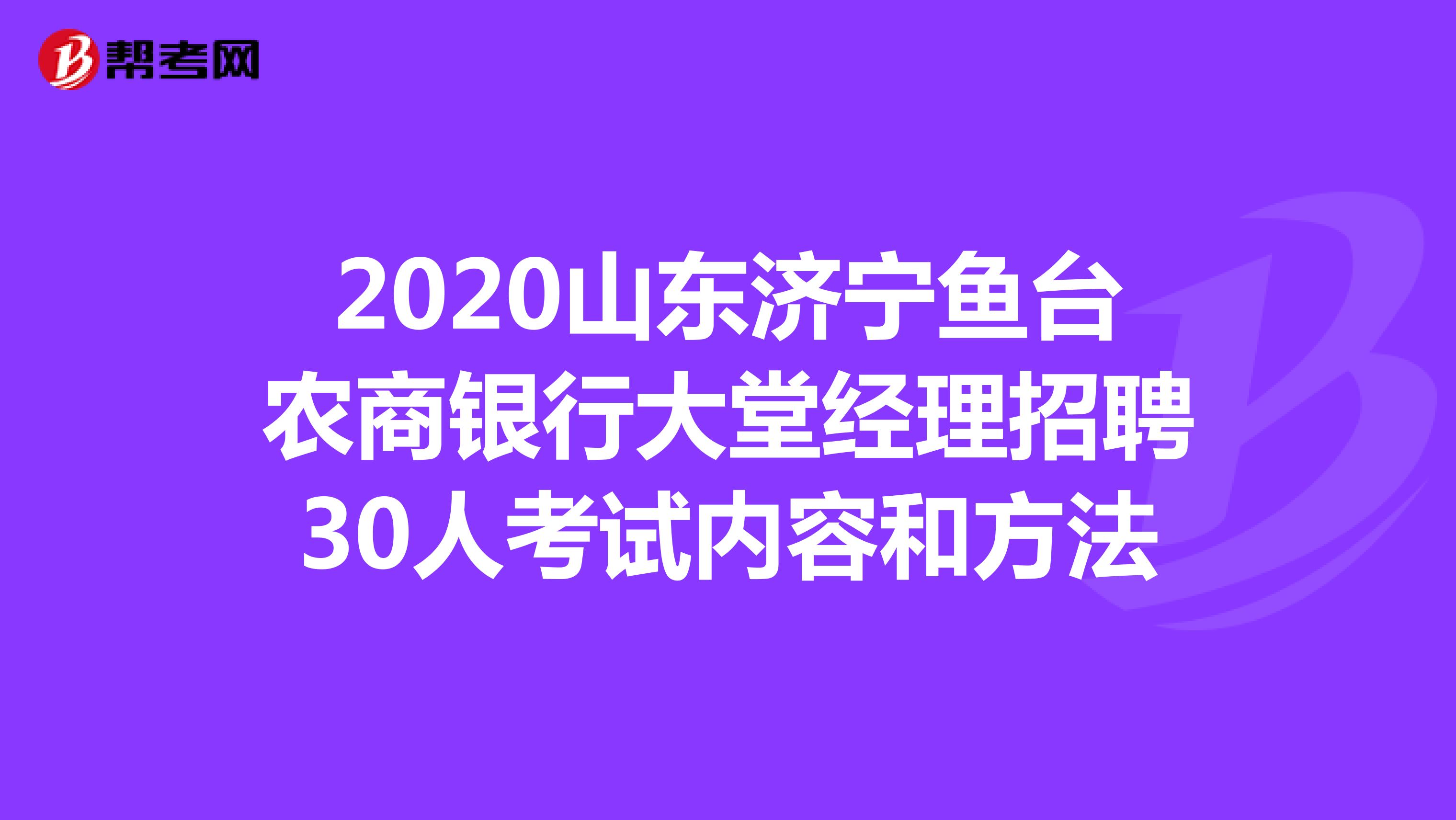 2020山东济宁鱼台农商银行大堂经理招聘30人考试内容和方法