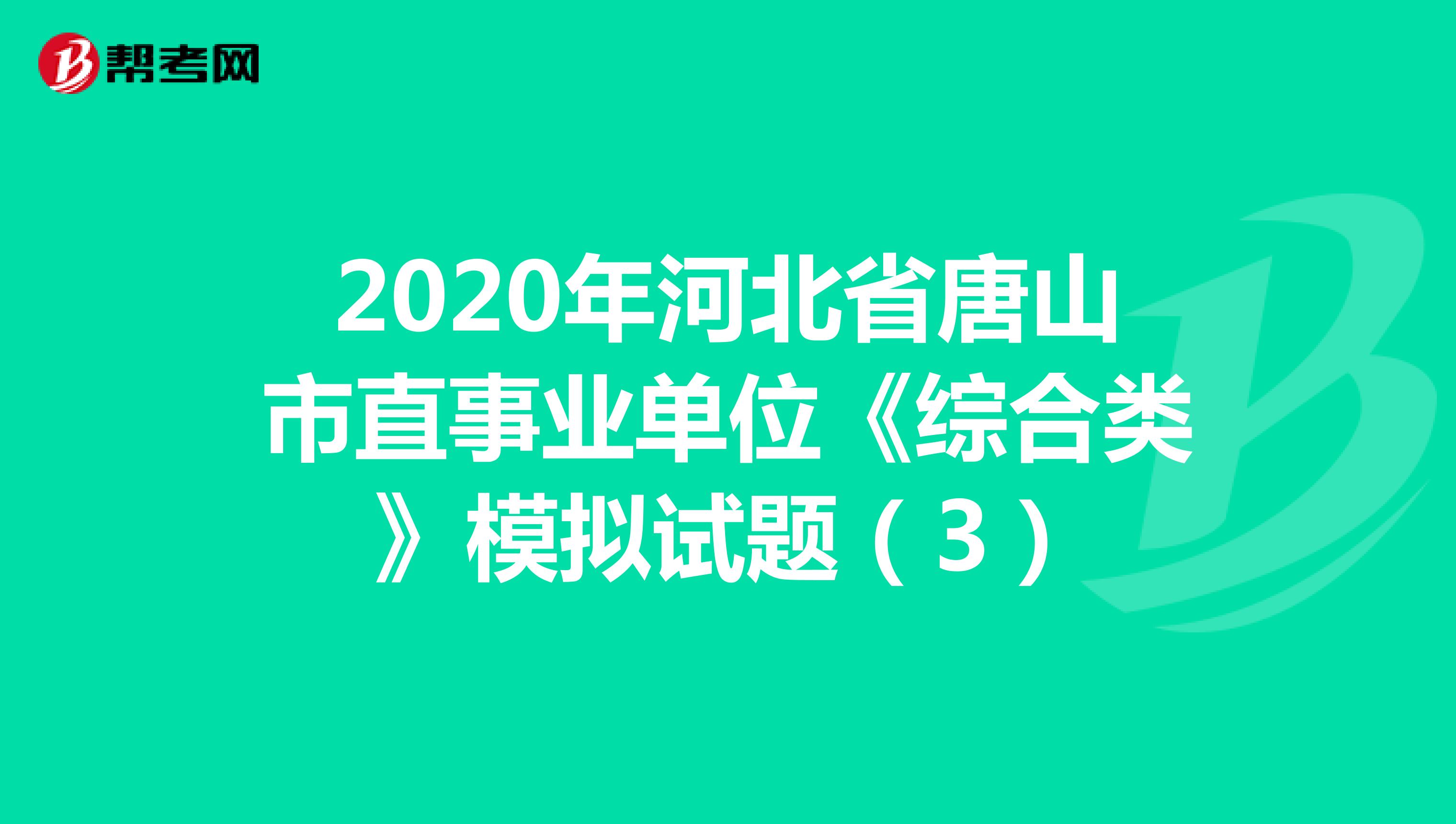 2020年河北省唐山市直事业单位《综合类》模拟试题（3）