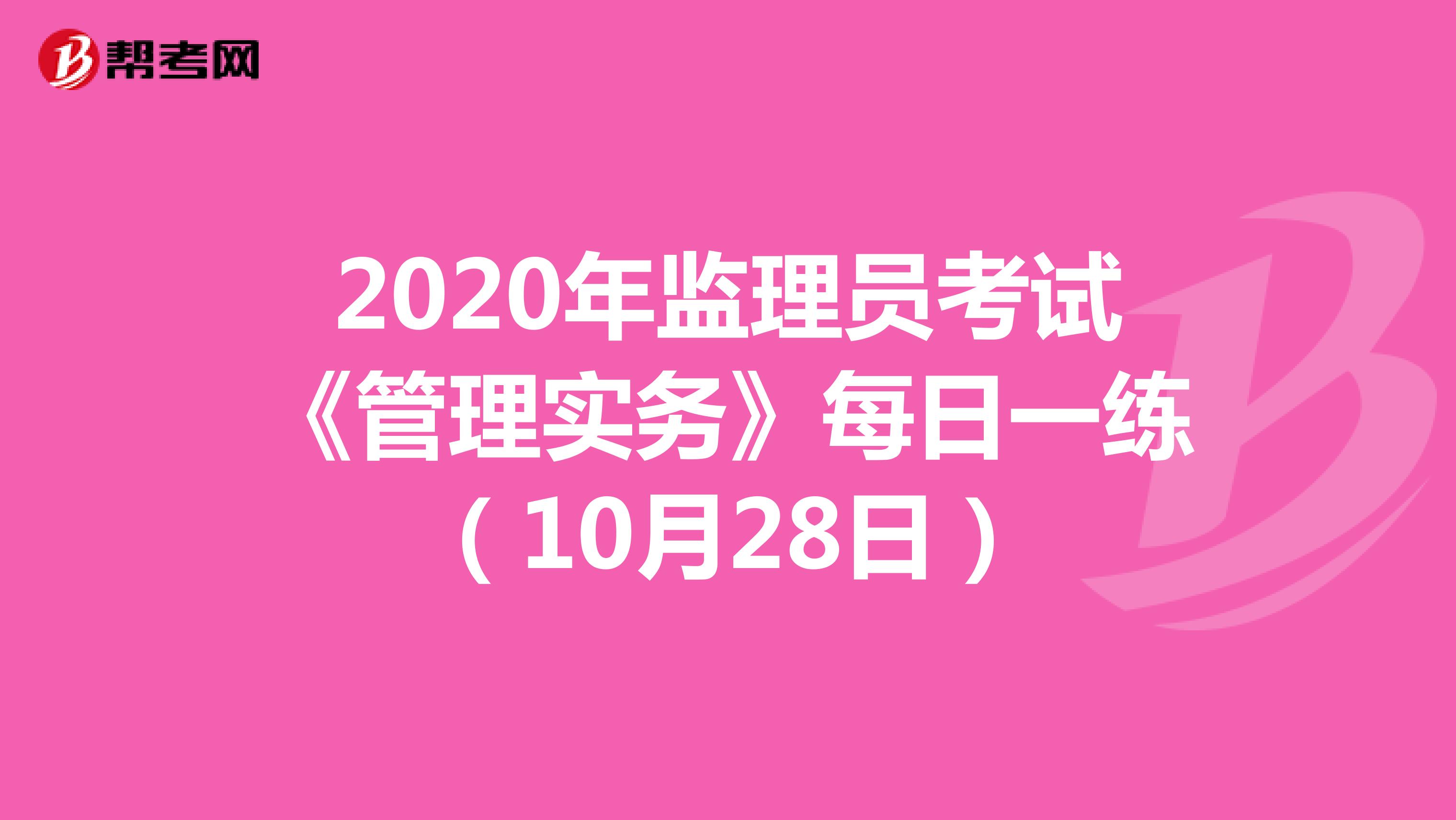 2020年监理员考试《管理实务》每日一练（10月28日）