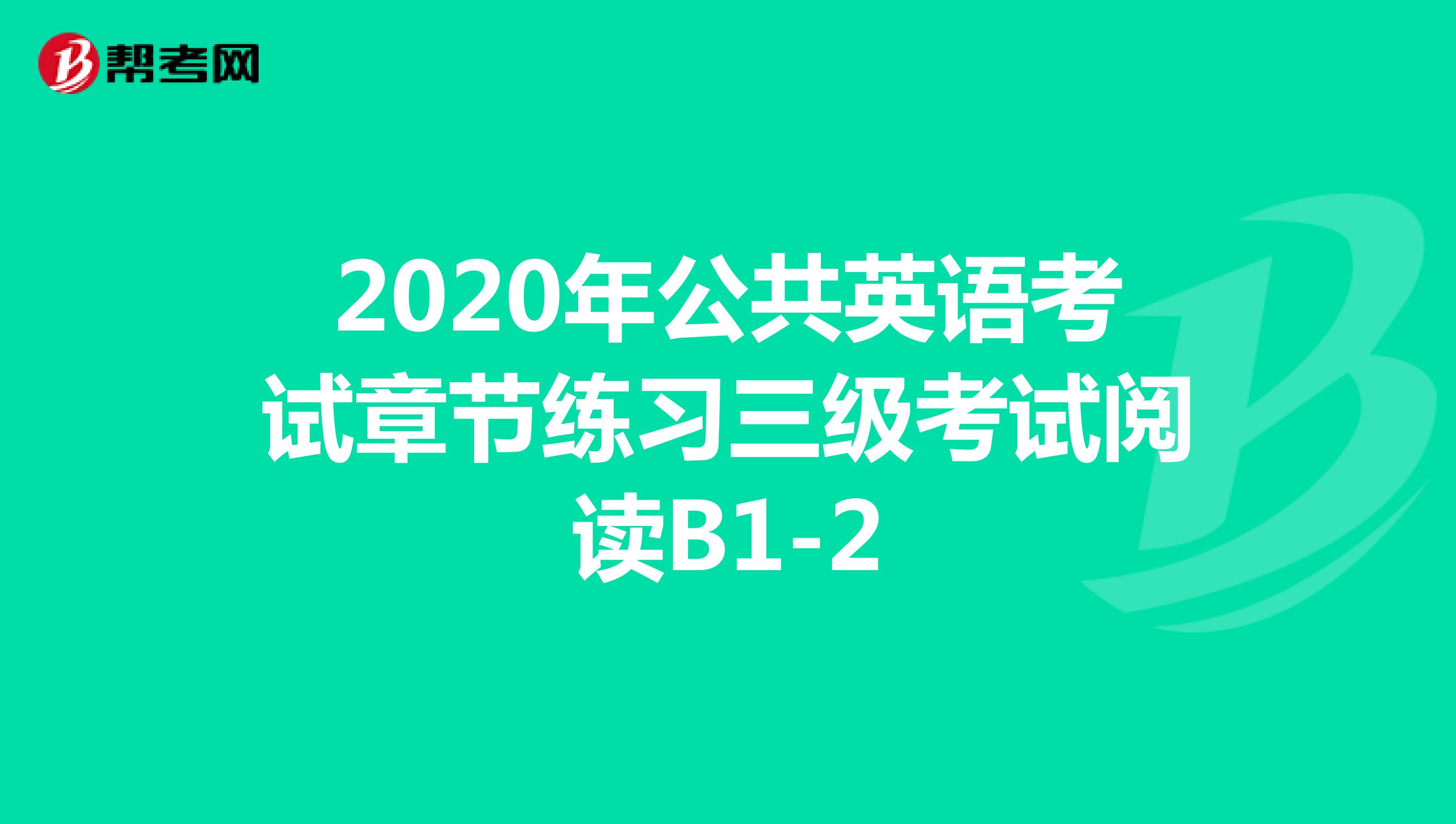 2020年公共英语考试章节练习三级考试阅读B1-2