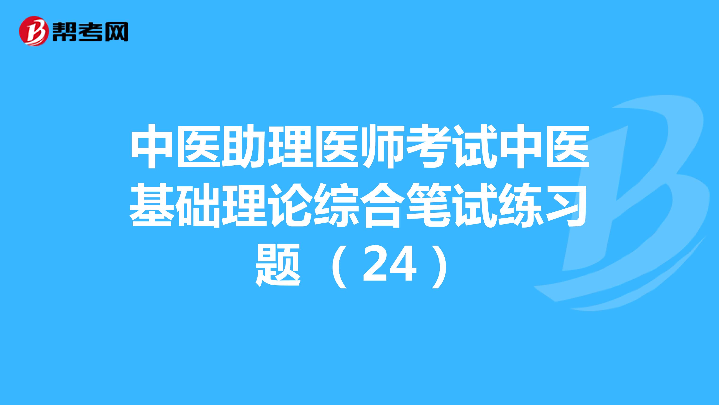 中医助理医师考试中医基础理论综合笔试练习题 （24）