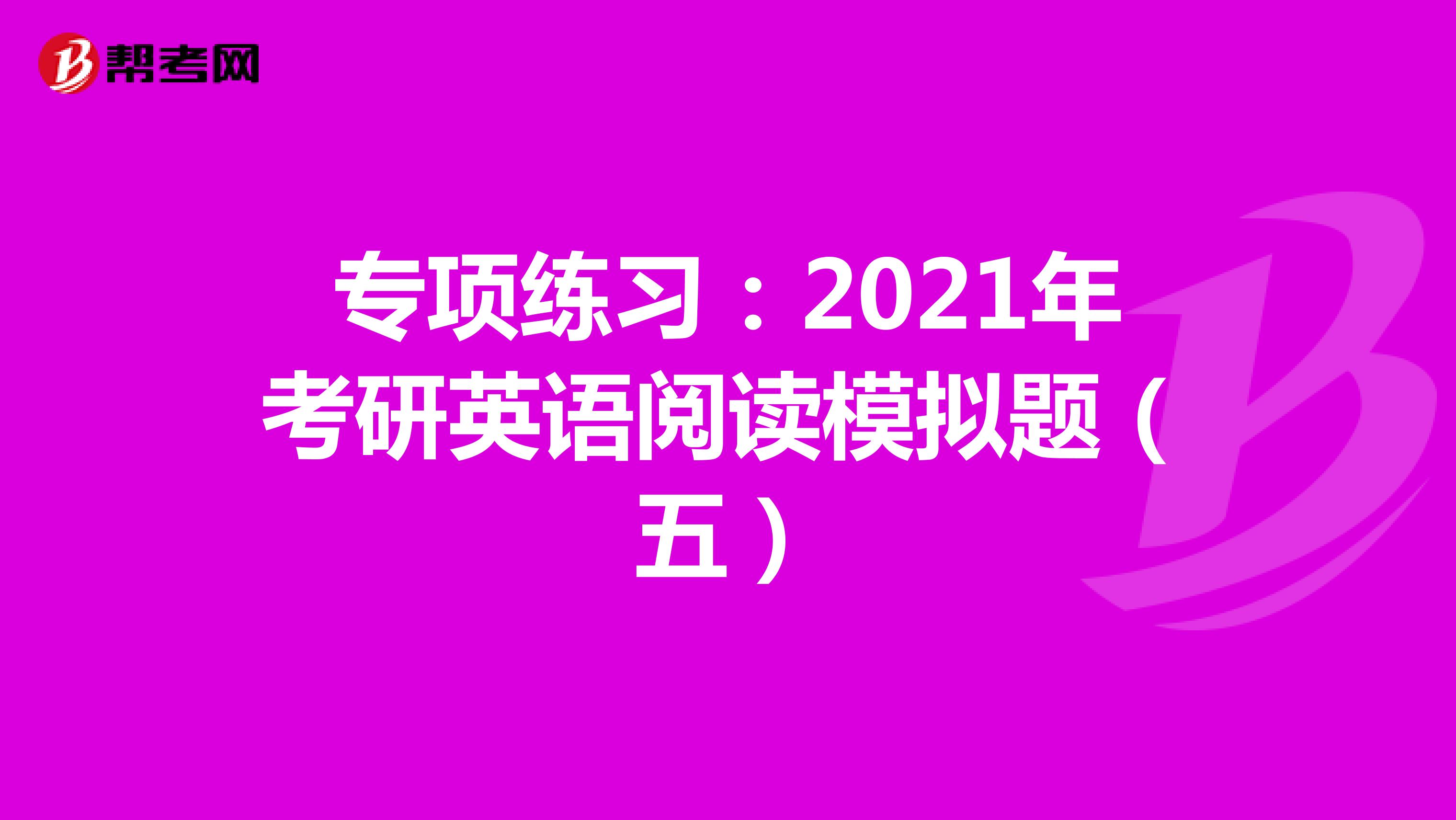 专项练习：2021年考研英语阅读模拟题（五）