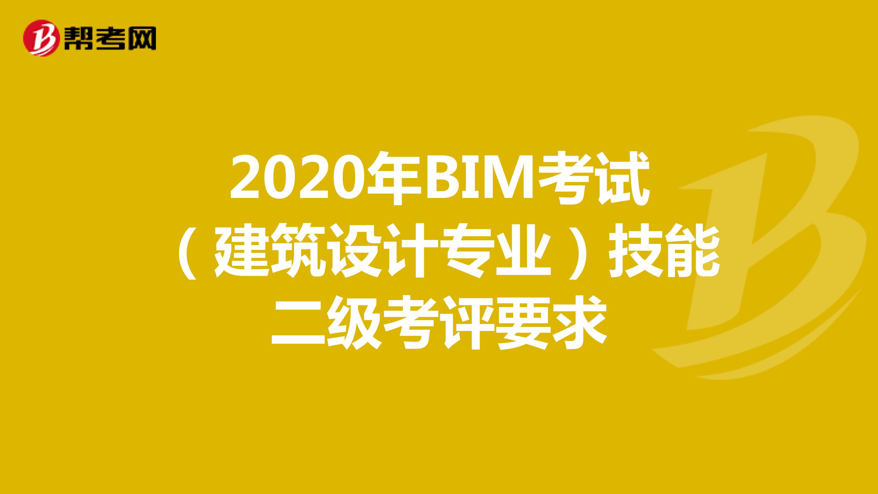 2020年BIM考试（建筑设计专业）技能二级考评要求