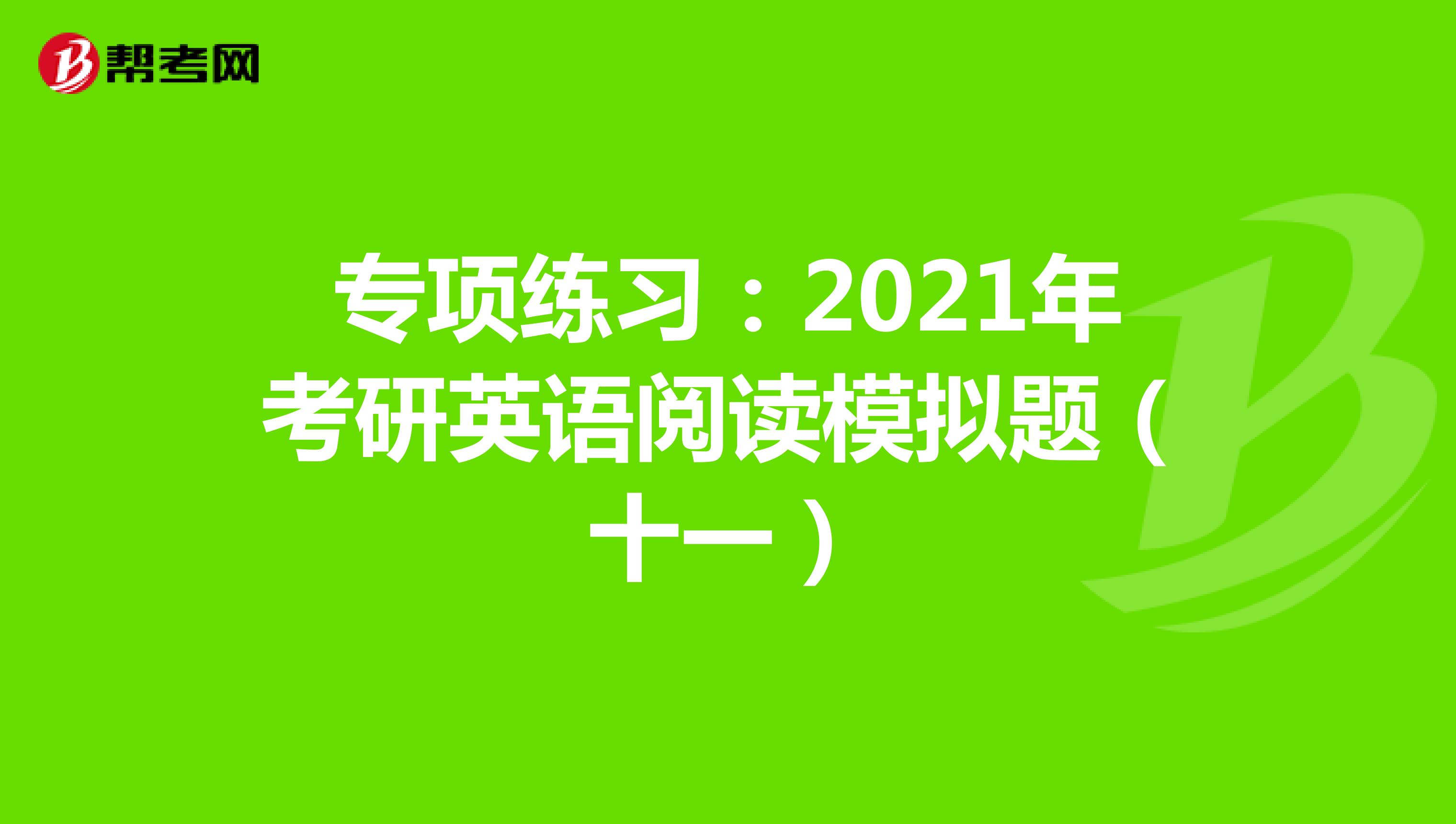 专项练习：2021年考研英语阅读模拟题（十一）