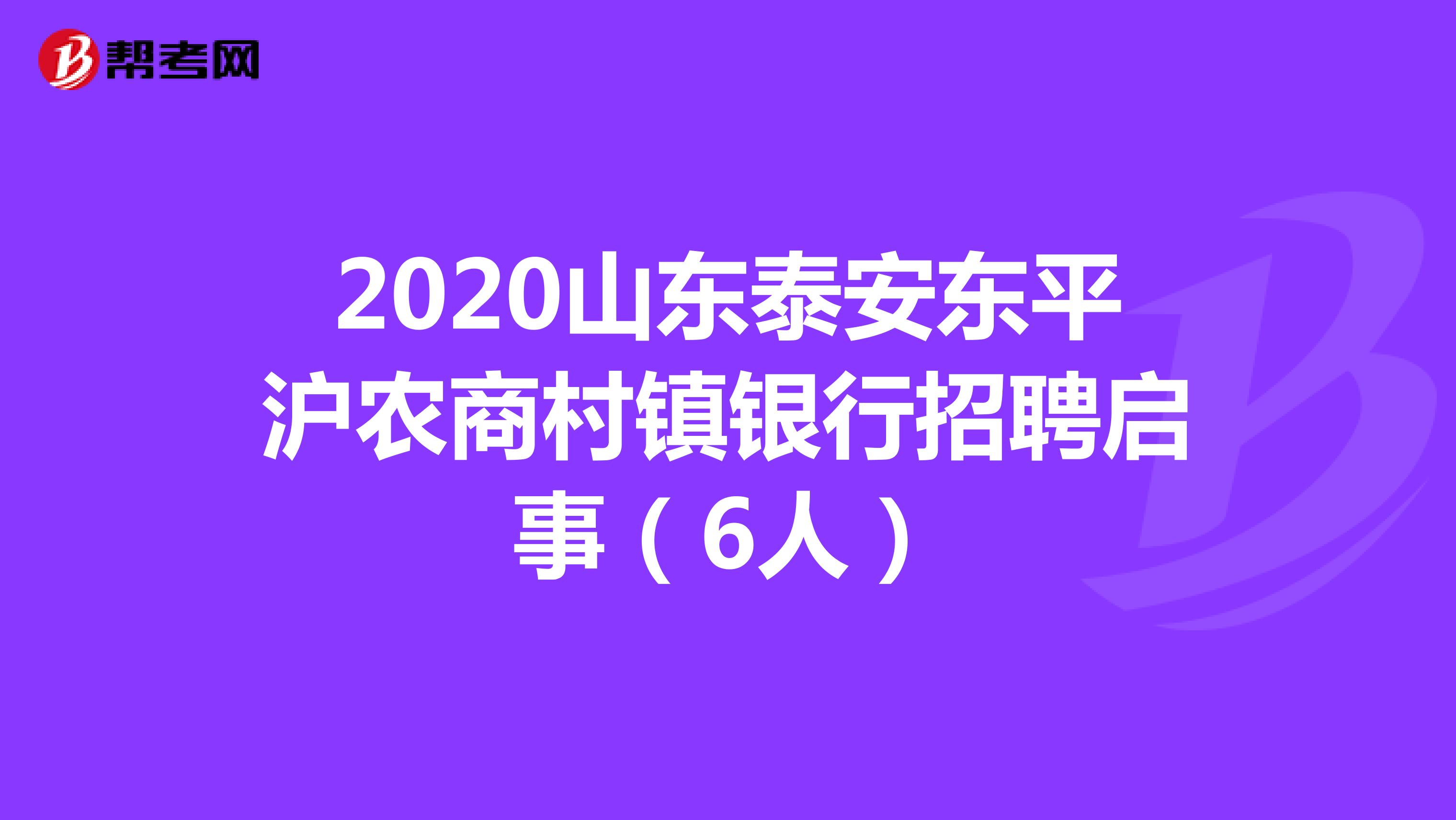 2020山东泰安东平沪农商村镇银行招聘启事（6人）