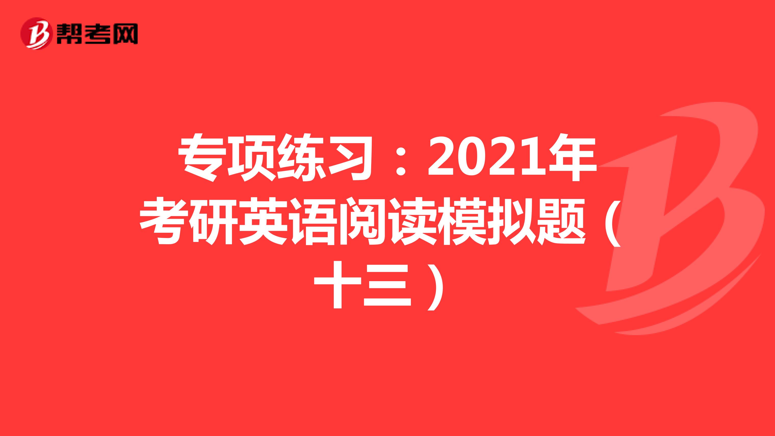 专项练习：2021年考研英语阅读模拟题（十三）