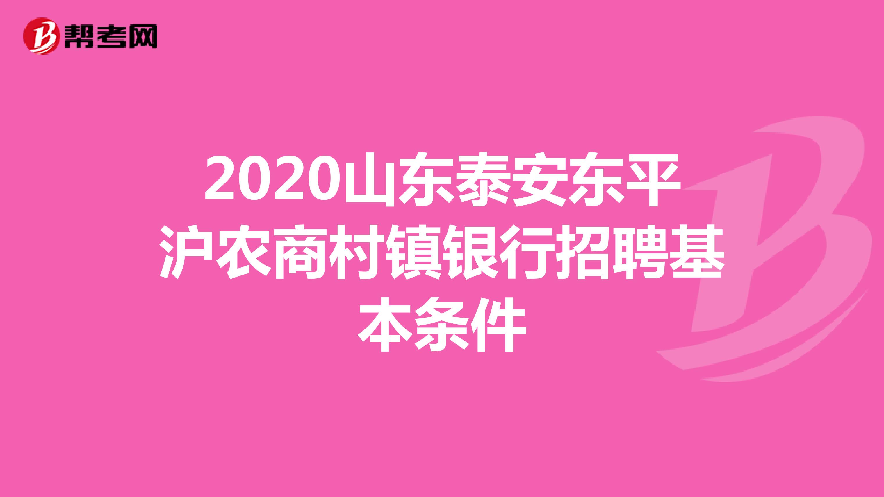 2020山东泰安东平沪农商村镇银行招聘基本条件
