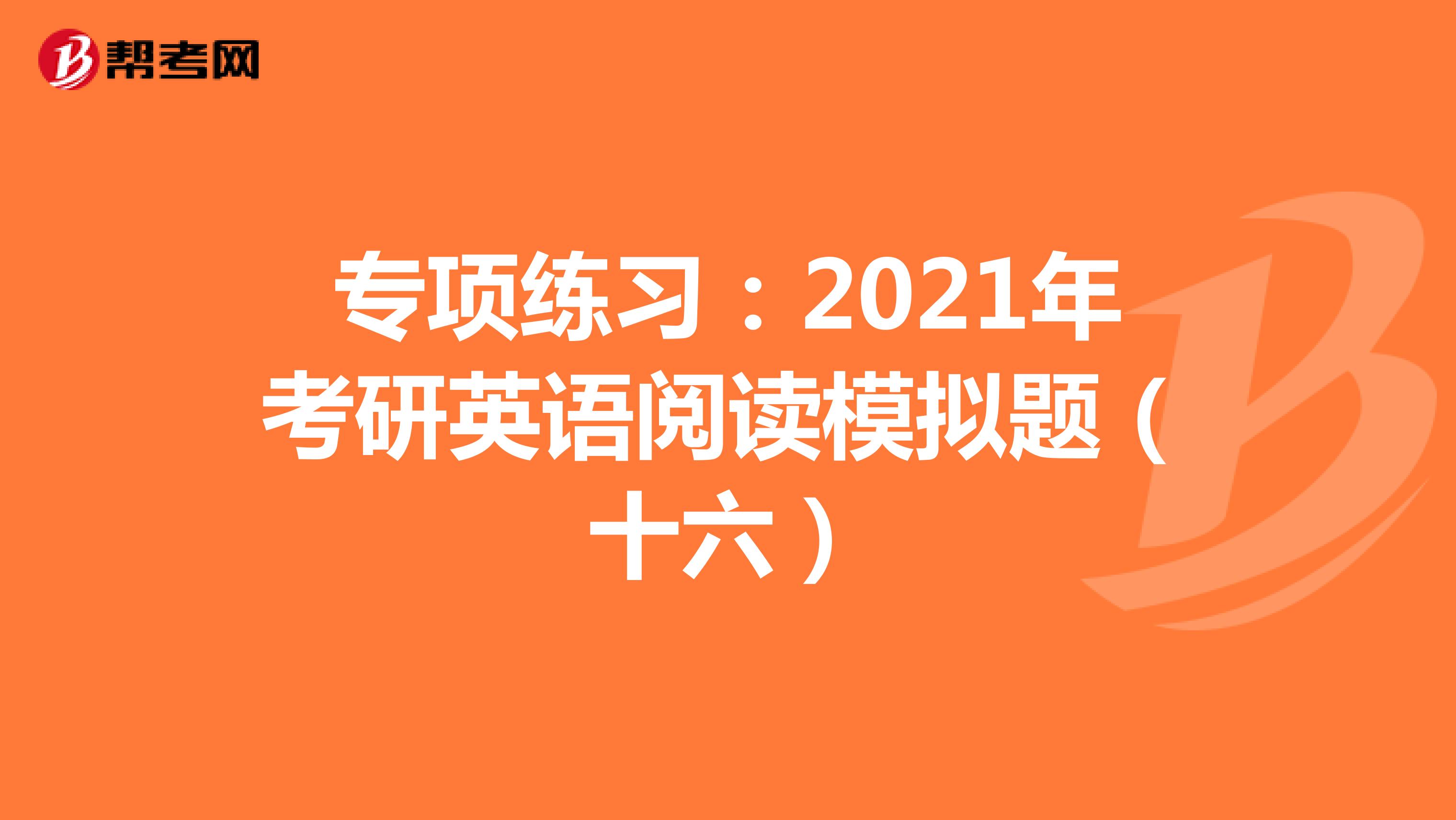 专项练习：2021年考研英语阅读模拟题（十六）
