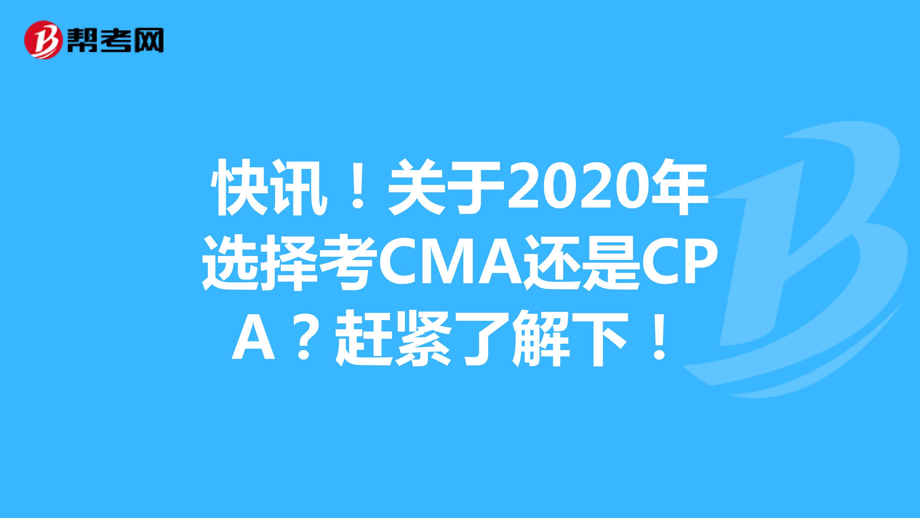 快讯！关于2020年选择考CMA还是CPA？赶紧了解下！