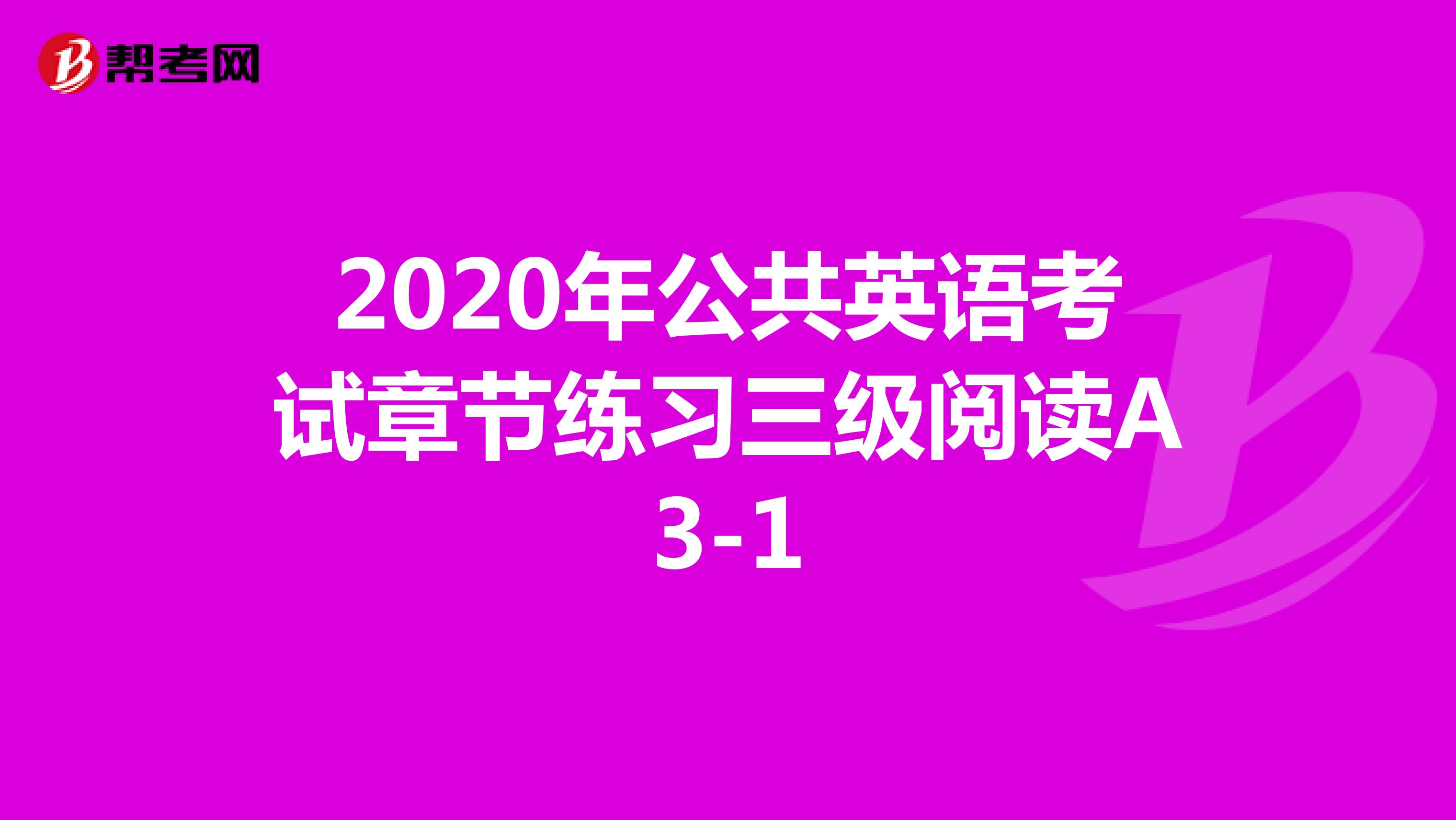 2020年公共英语考试章节练习三级阅读A3-1