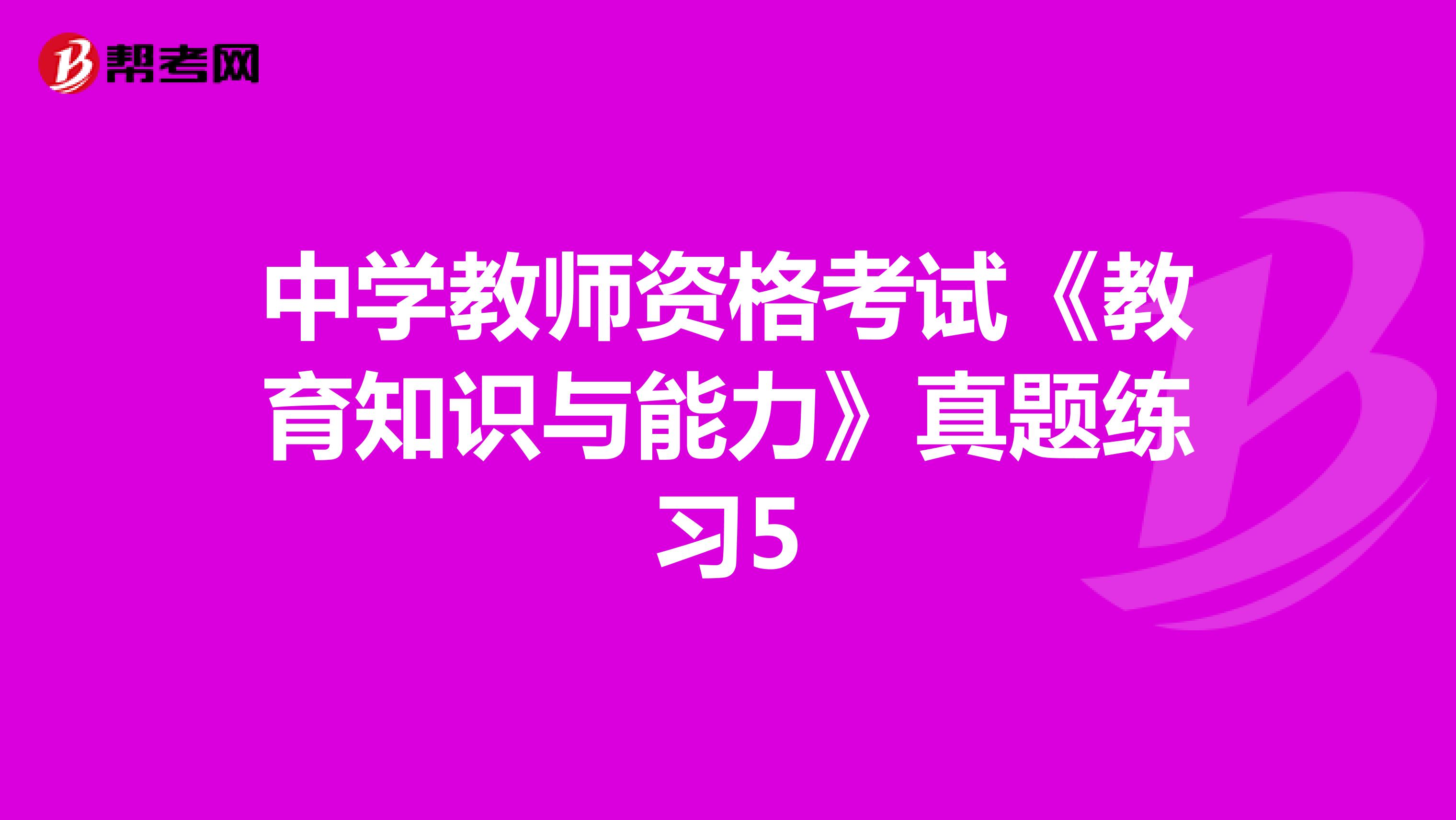 中学教师资格考试《教育知识与能力》真题练习5