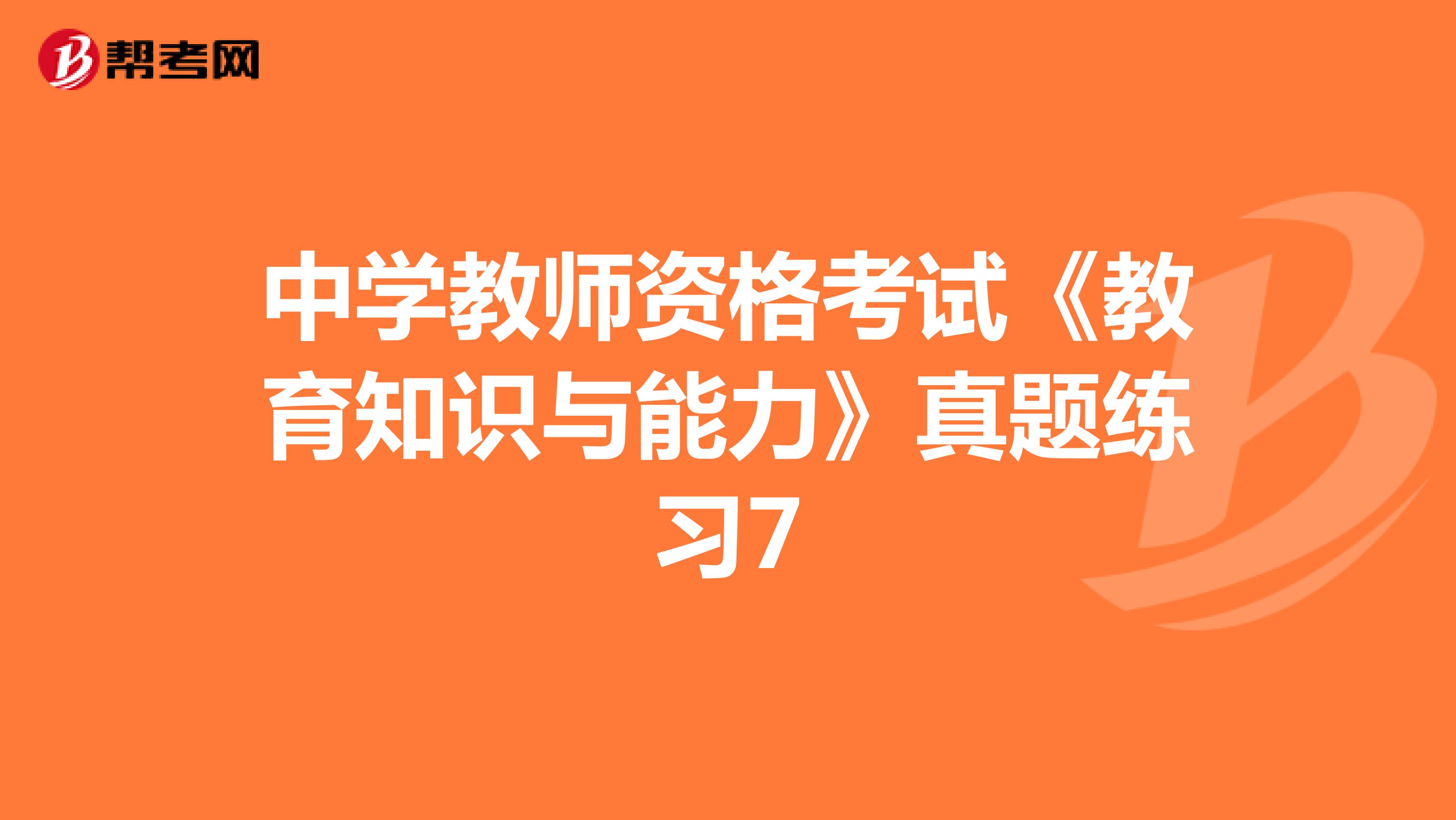 中学教师资格考试《教育知识与能力》真题练习7