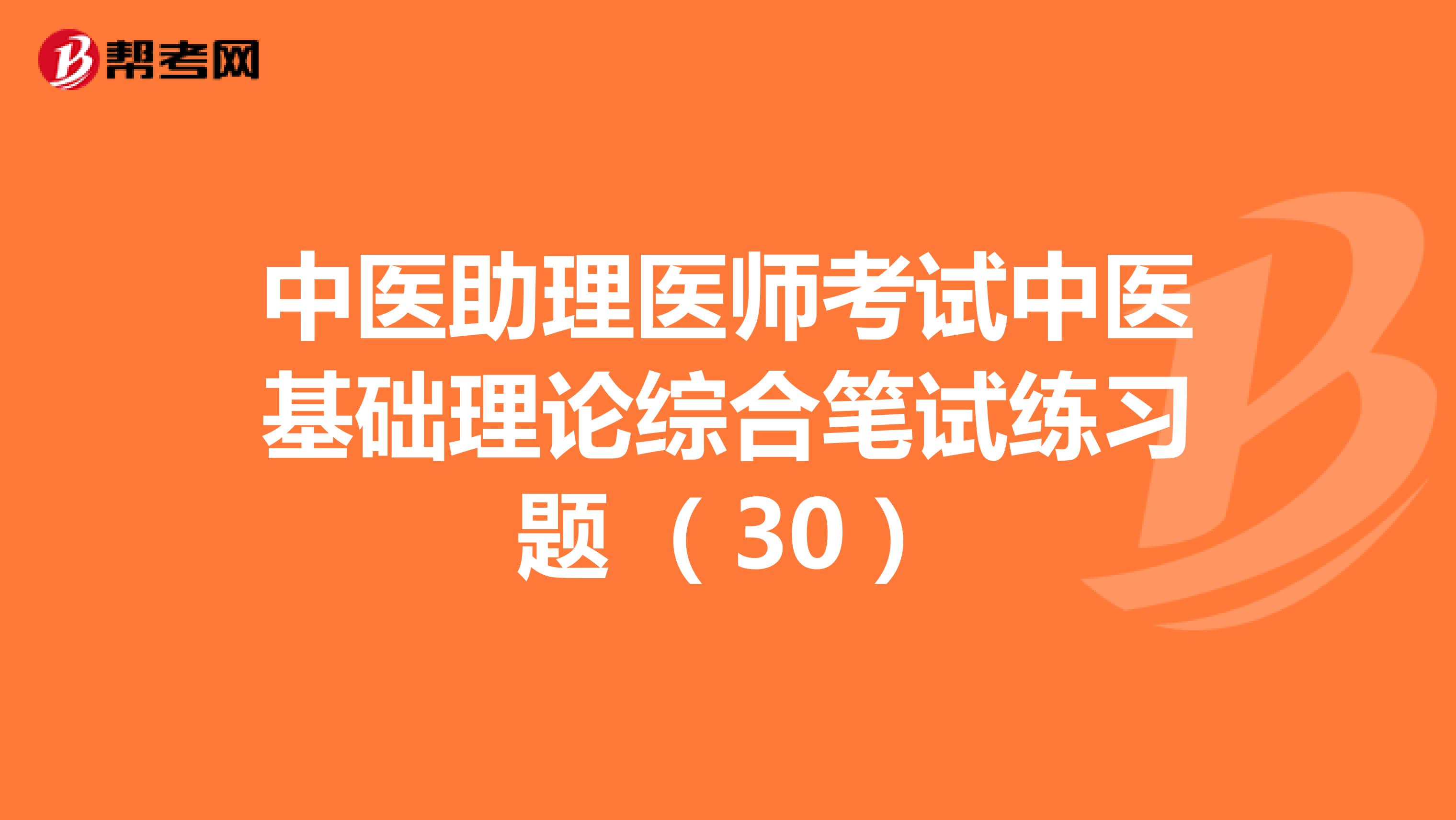 中医助理医师考试中医基础理论综合笔试练习题 （30）