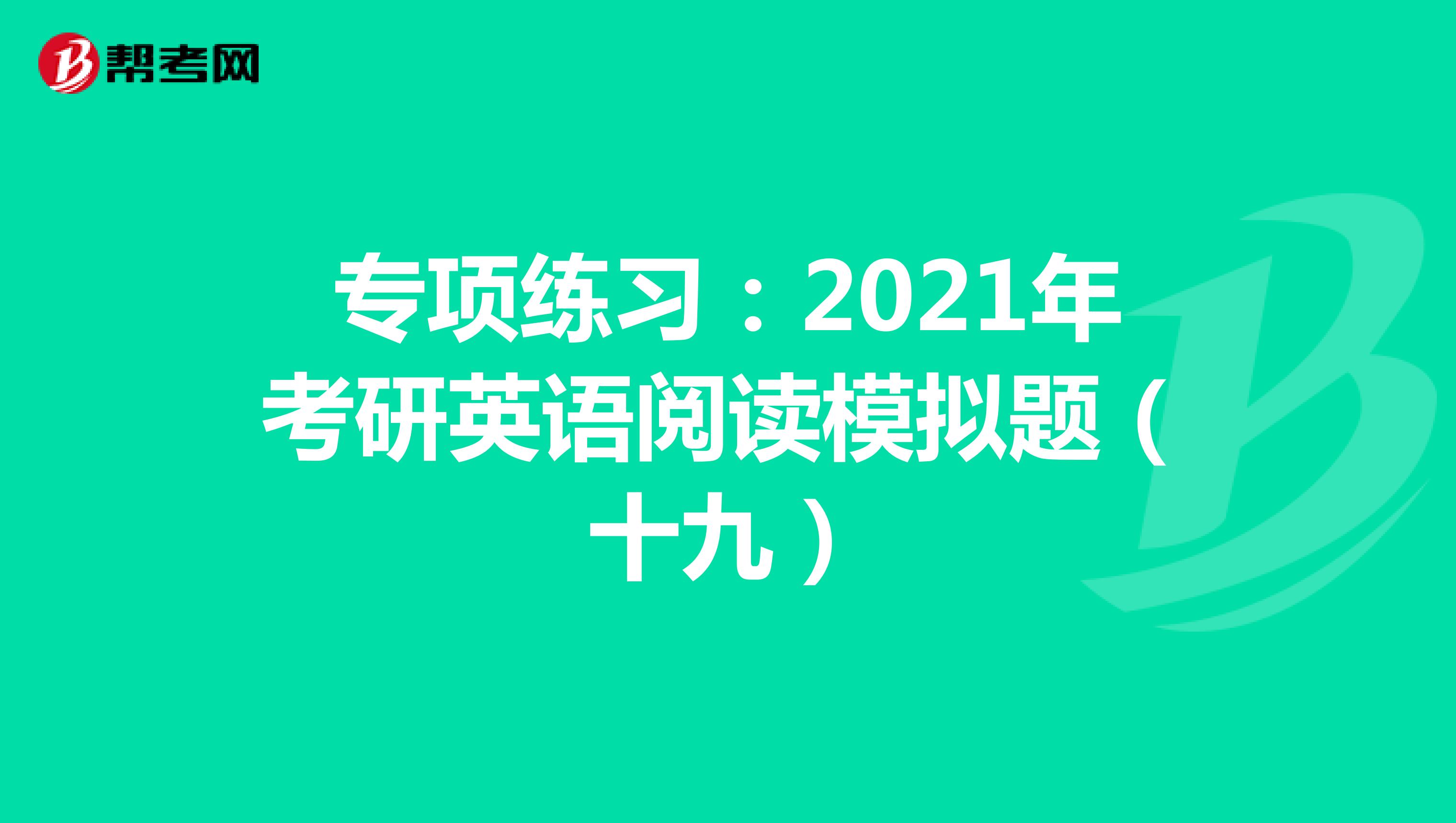 专项练习：2021年考研英语阅读模拟题（十九）