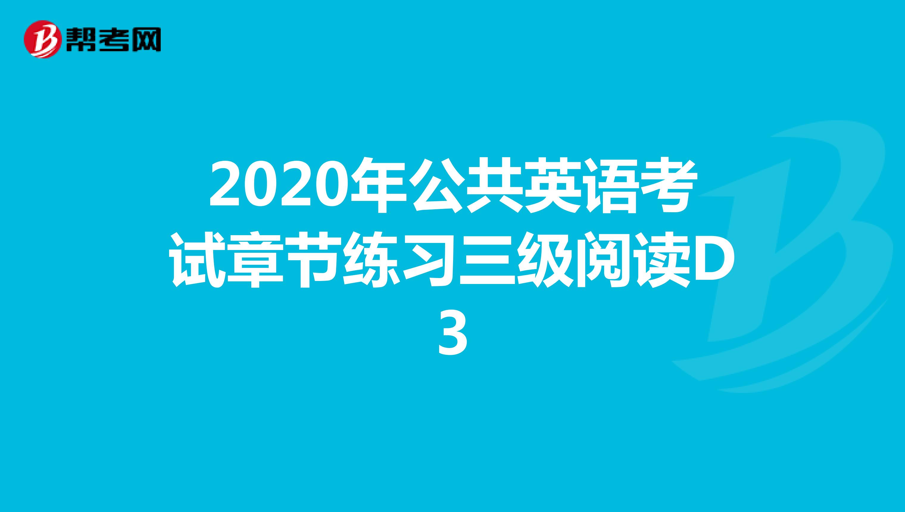 2020年公共英语考试章节练习三级阅读D3