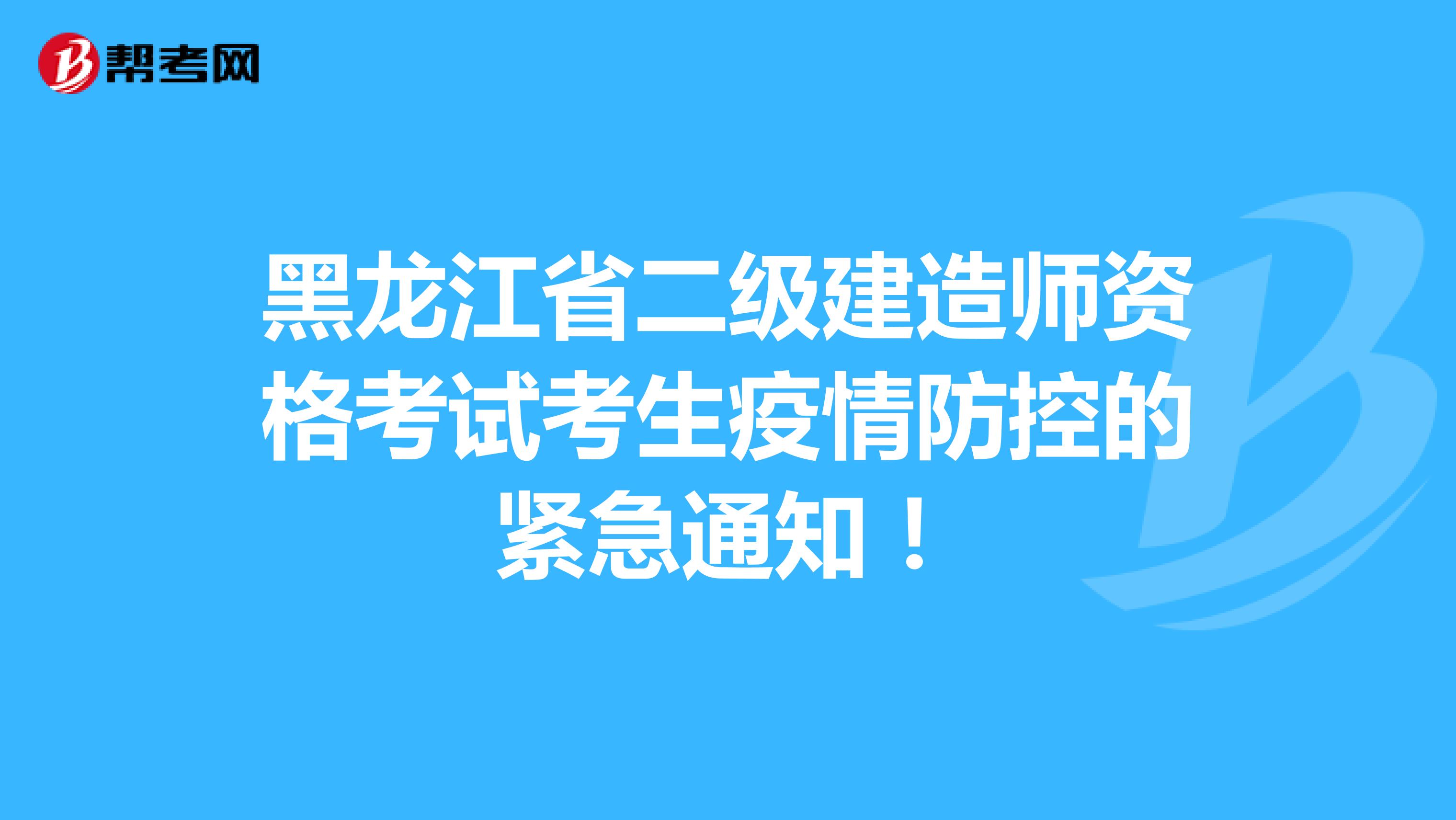 黑龙江省二级建造师资格考试考生疫情防控的紧急通知！