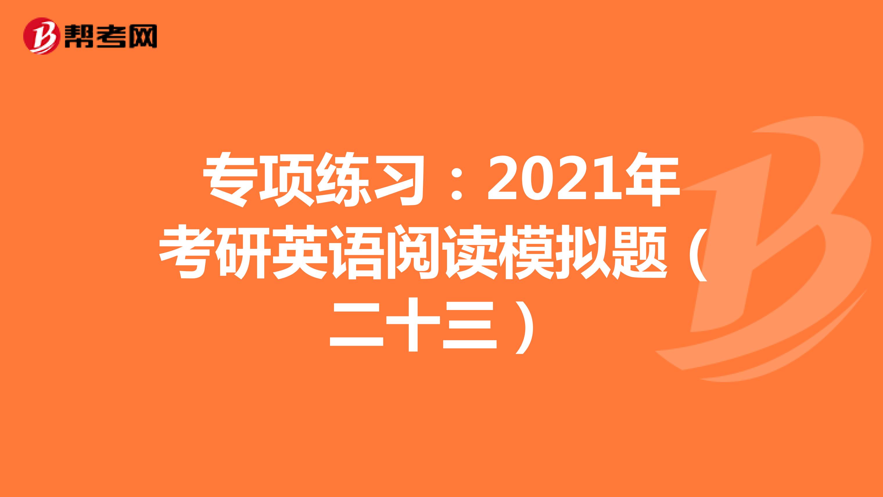 专项练习：2021年考研英语阅读模拟题（二十三）