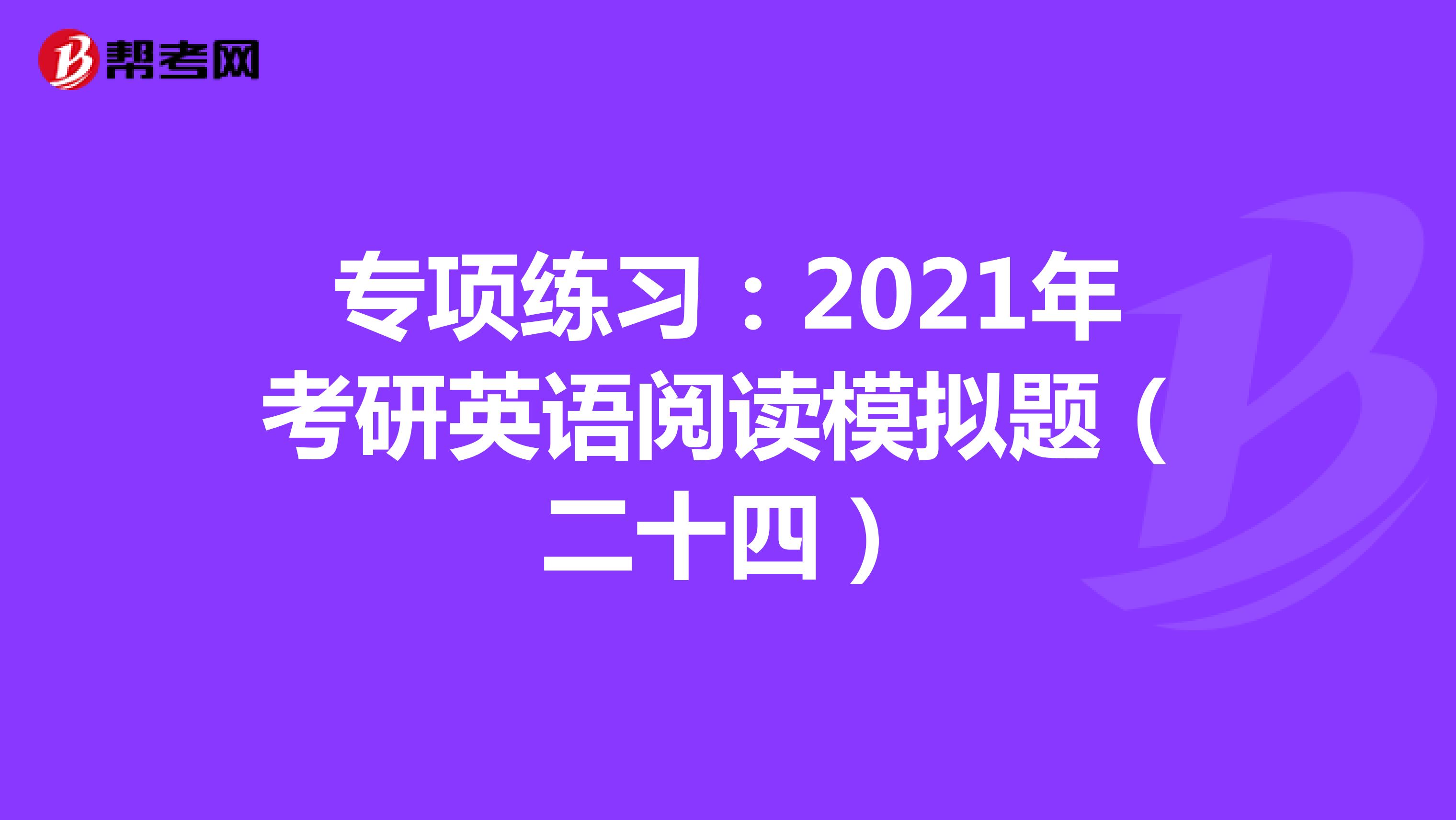 专项练习：2021年考研英语阅读模拟题（二十四）