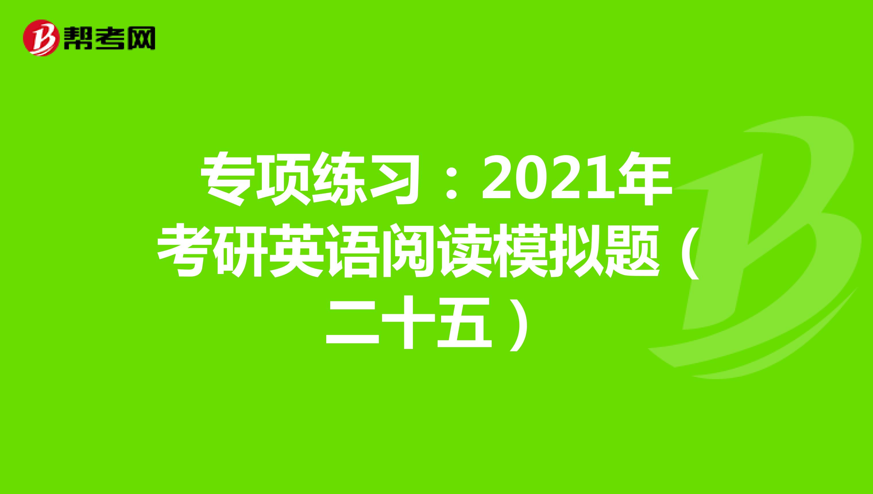 专项练习：2021年考研英语阅读模拟题（二十五）