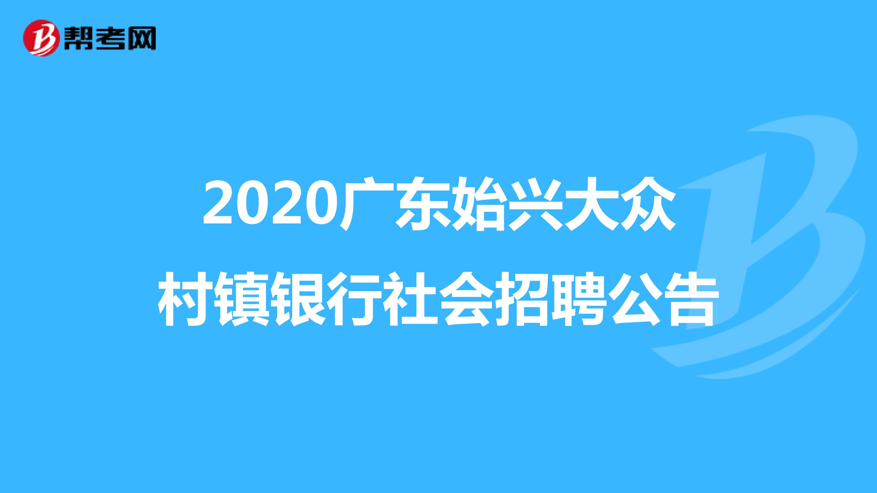2020广东始兴大众村镇银行社会招聘公告