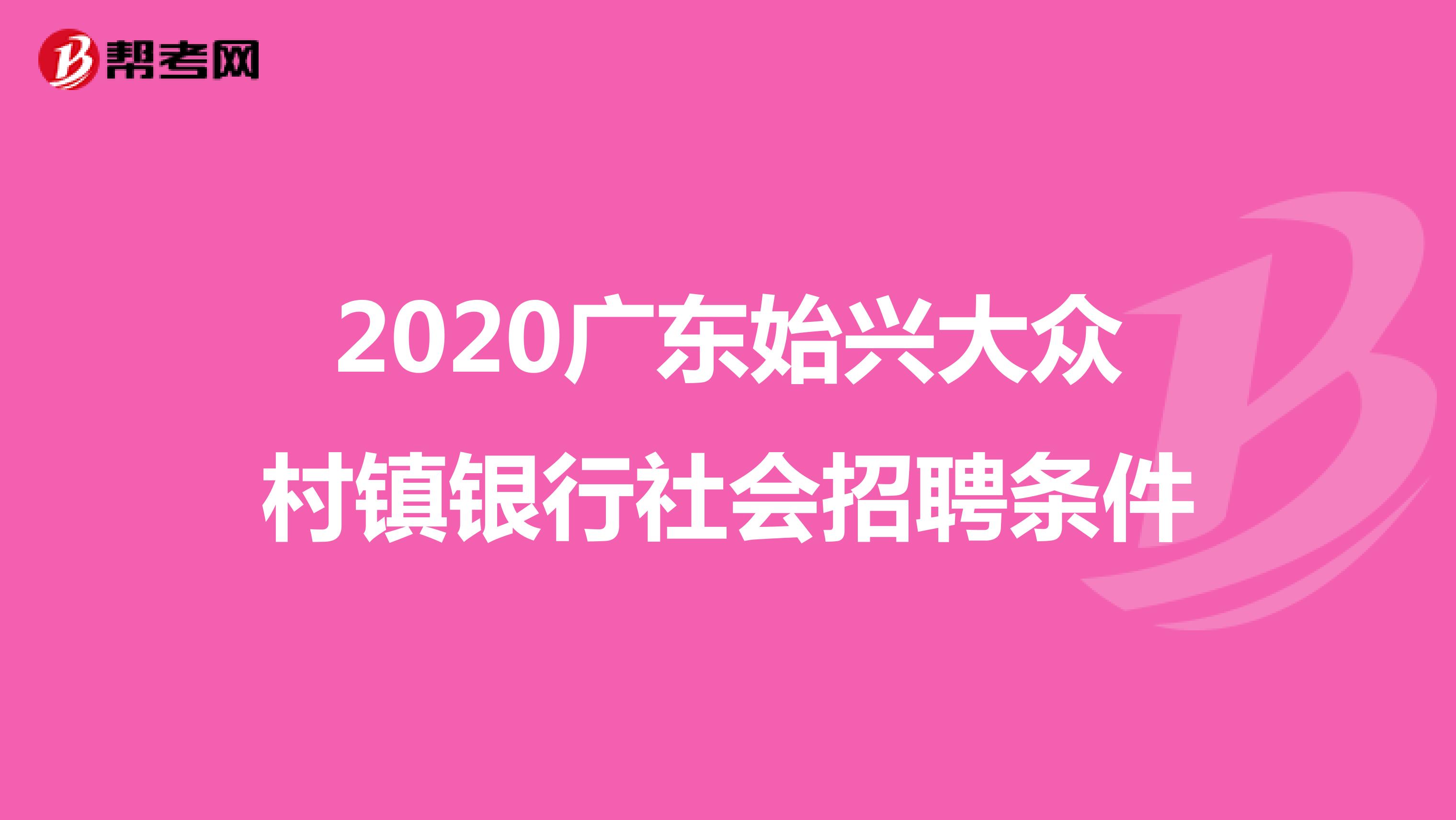 2020广东始兴大众村镇银行社会招聘条件
