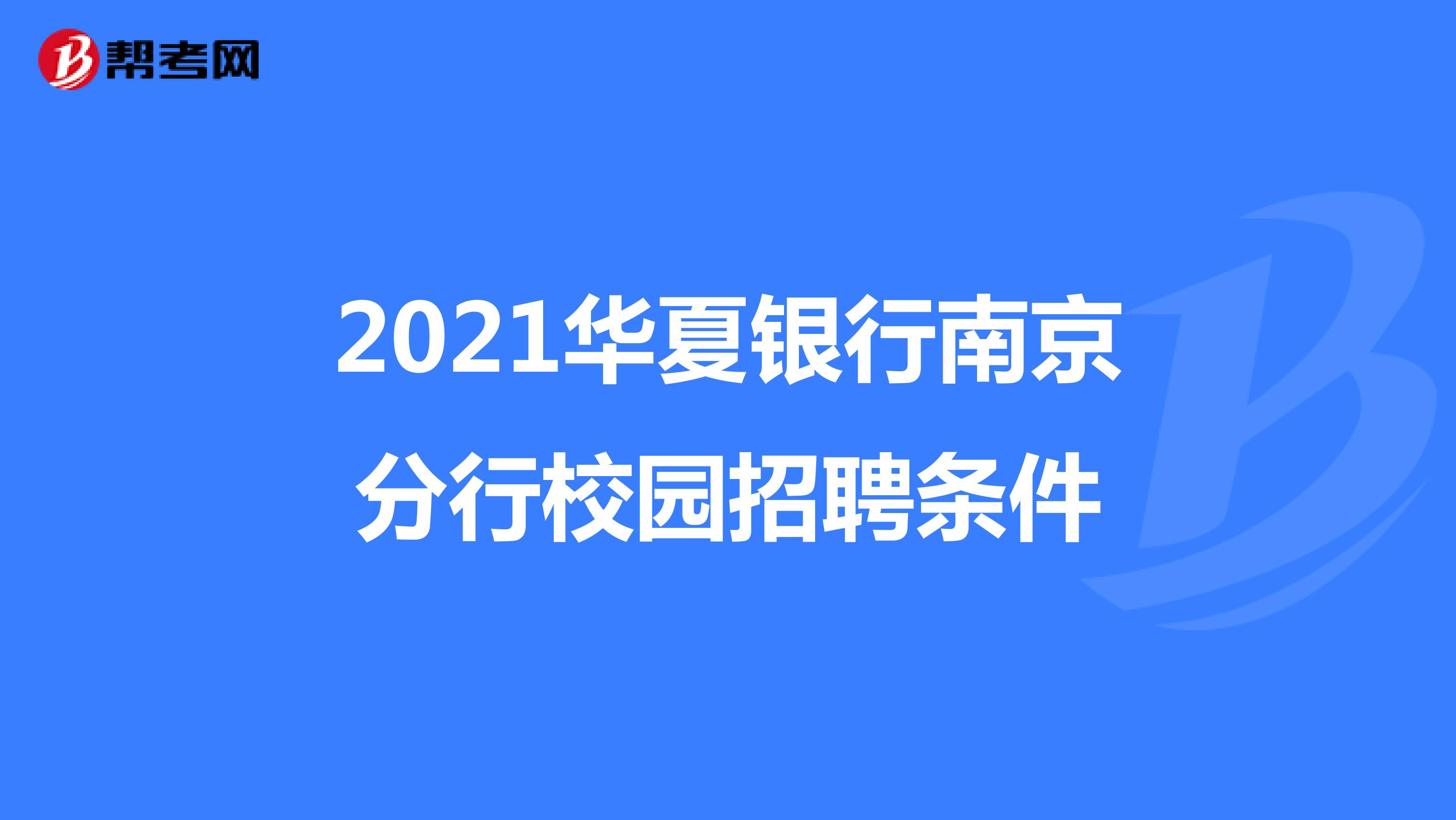 2021华夏银行南京分行校园招聘条件