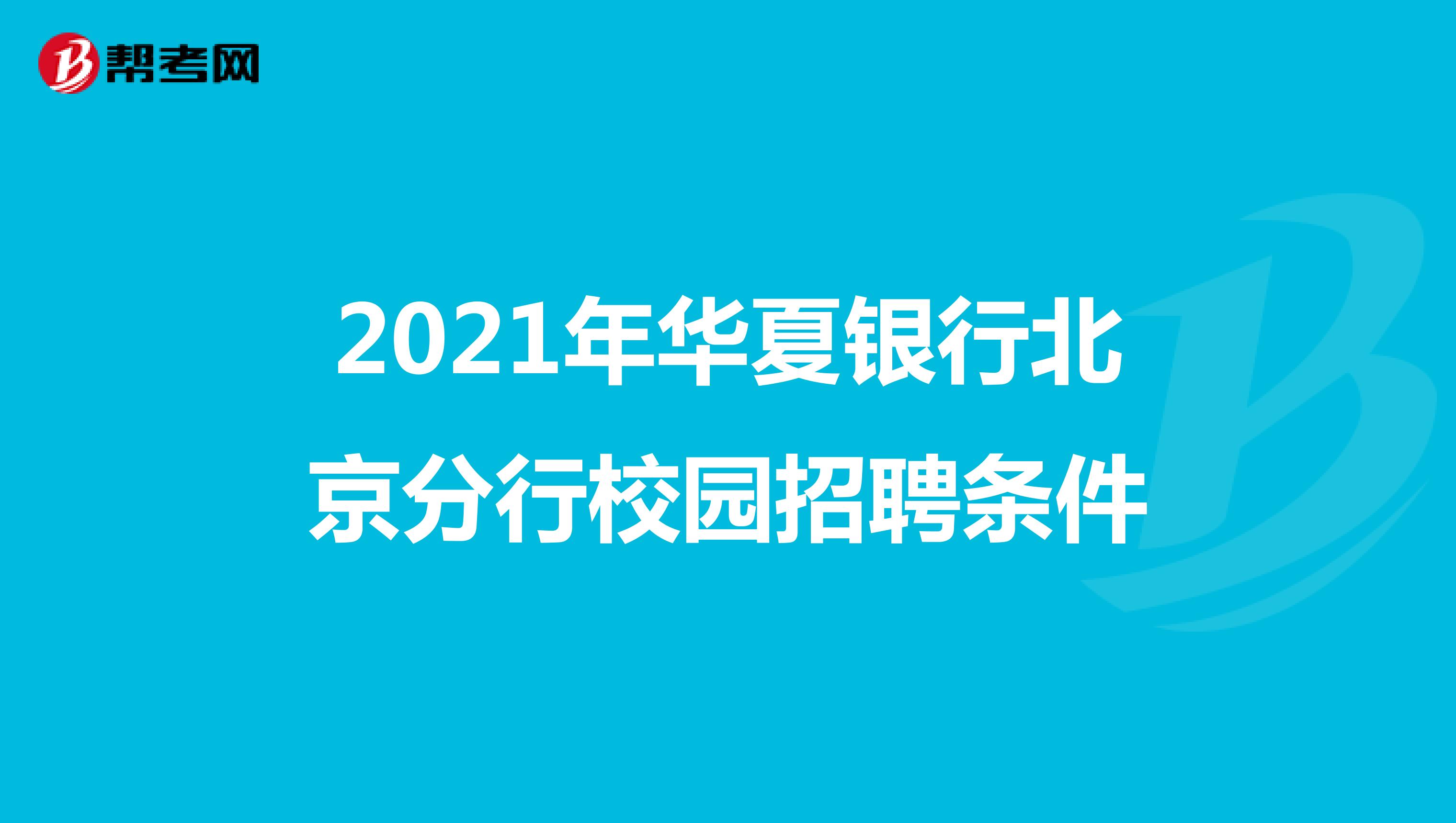 2021年华夏银行北京分行校园招聘条件