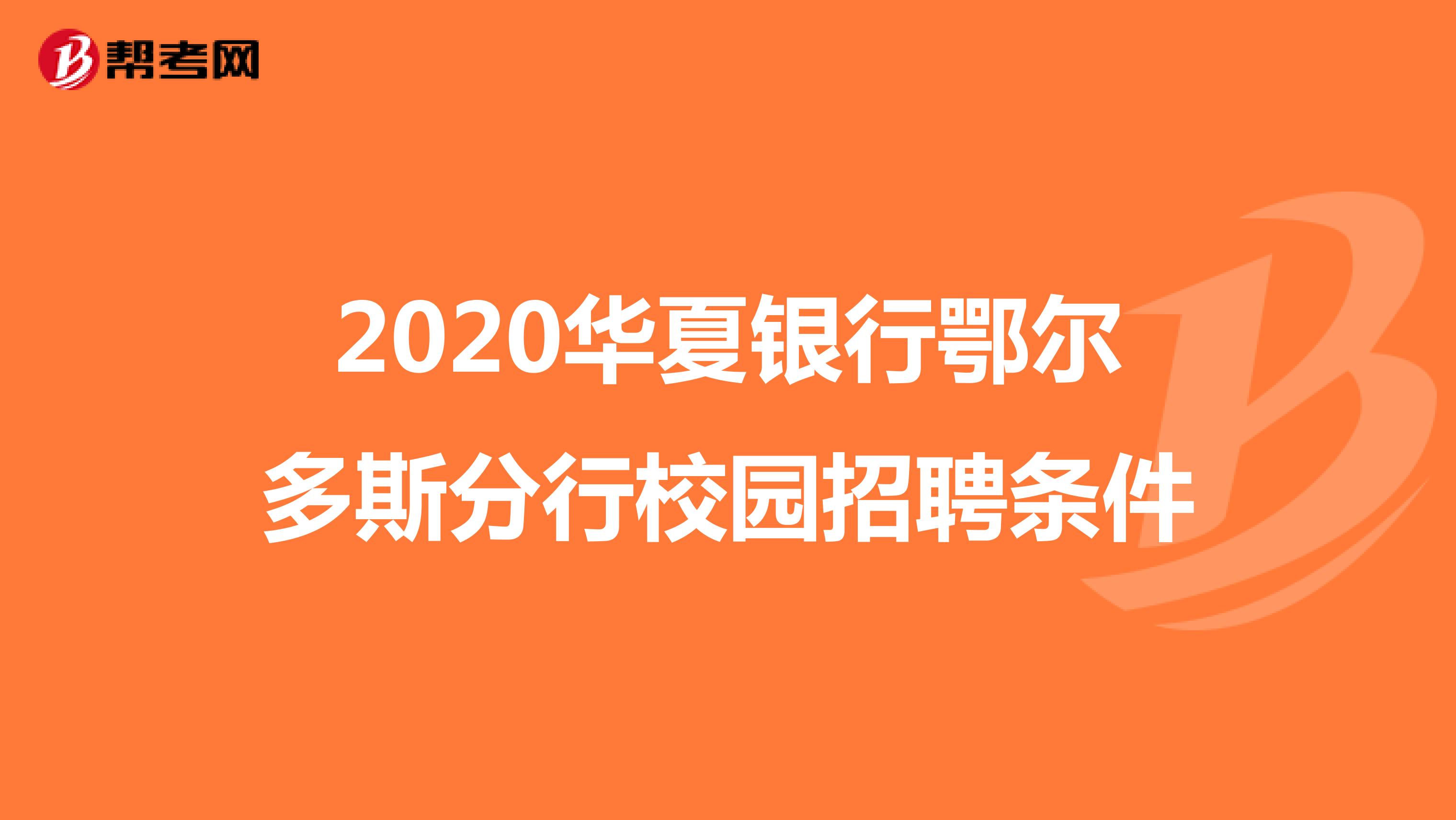 2020华夏银行鄂尔多斯分行校园招聘条件